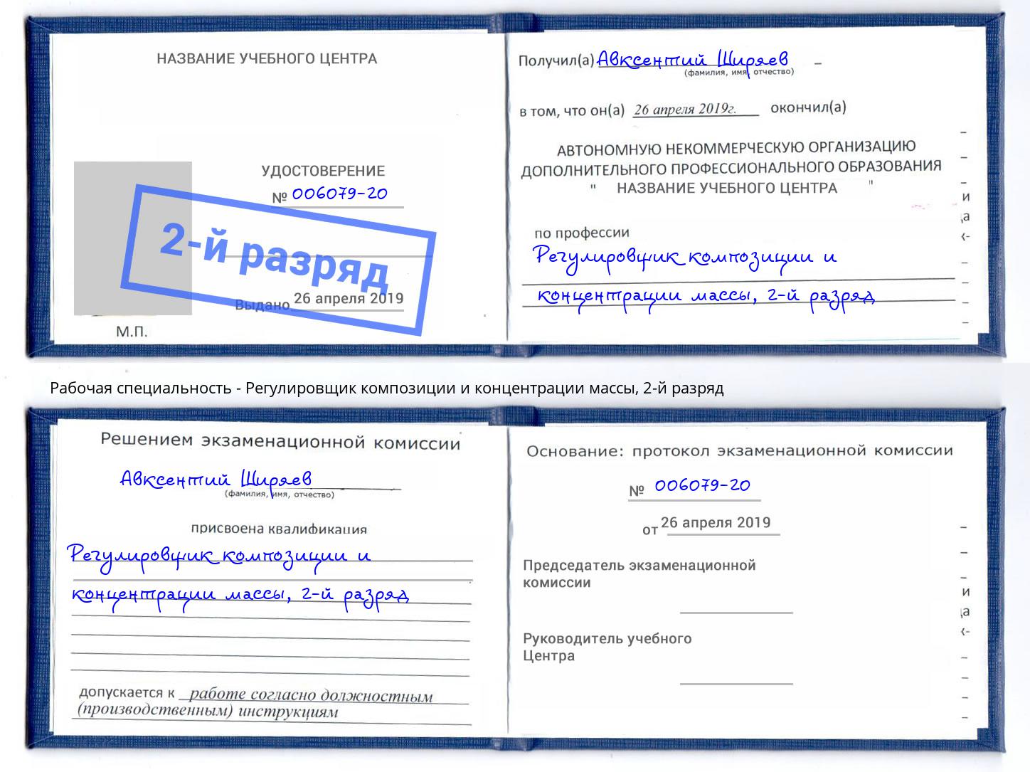 корочка 2-й разряд Регулировщик композиции и концентрации массы Ликино-Дулёво