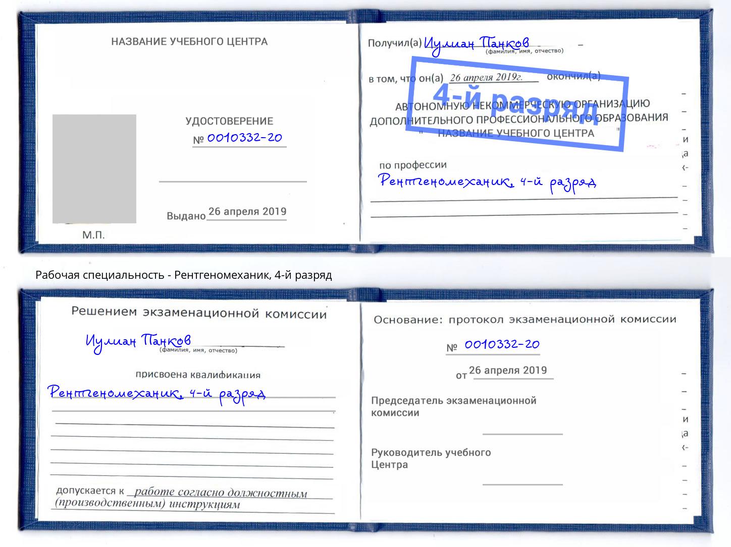 корочка 4-й разряд Рентгеномеханик Ликино-Дулёво