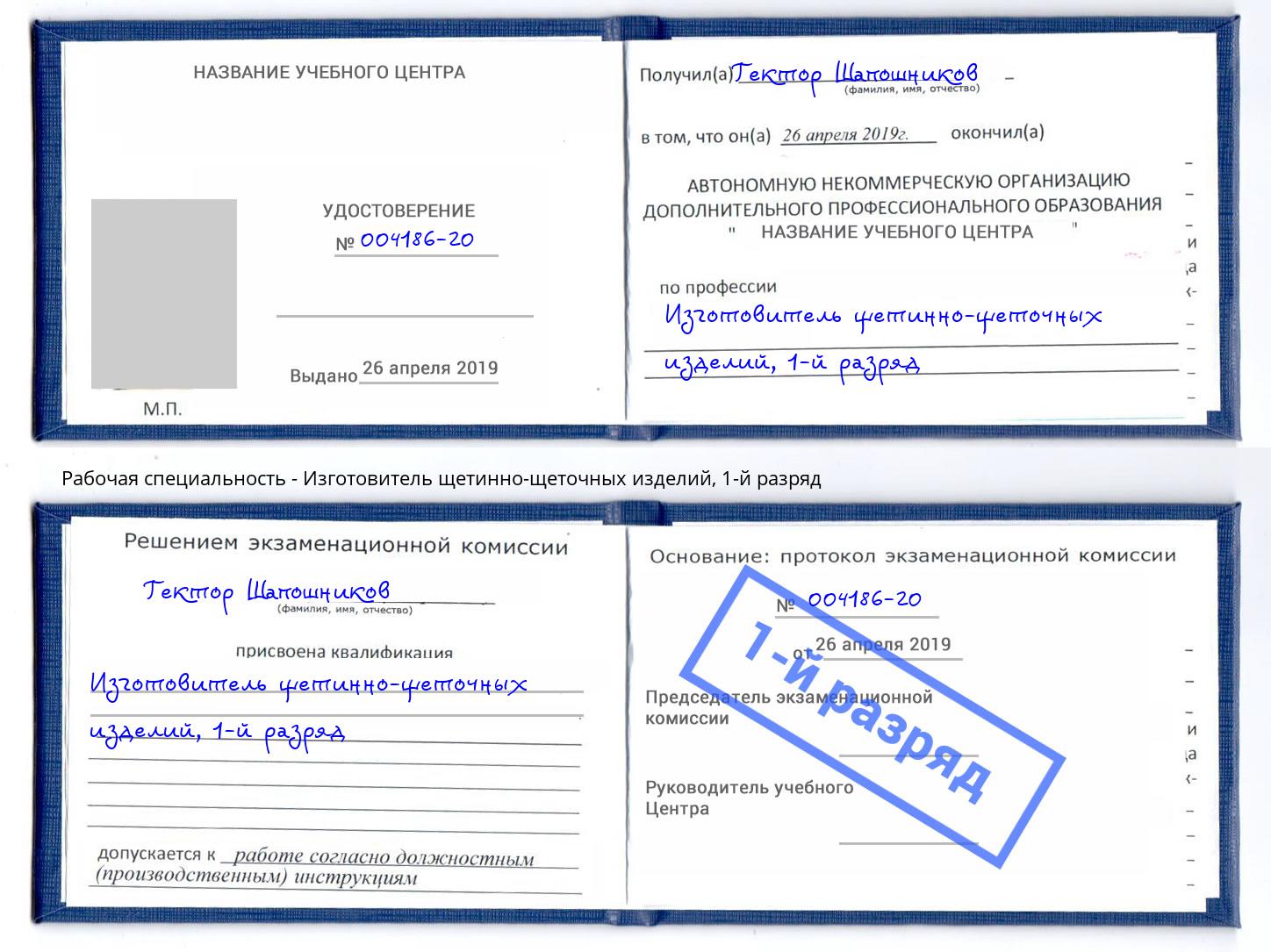 корочка 1-й разряд Изготовитель щетинно-щеточных изделий Ликино-Дулёво