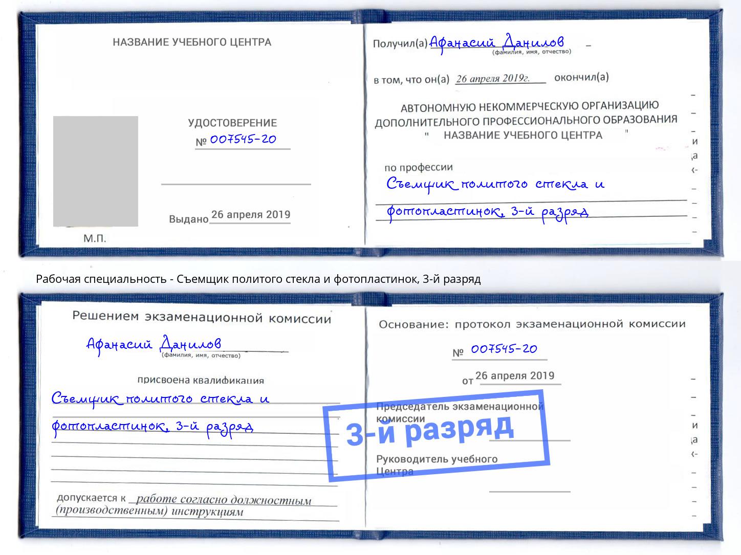 корочка 3-й разряд Съемщик политого стекла и фотопластинок Ликино-Дулёво