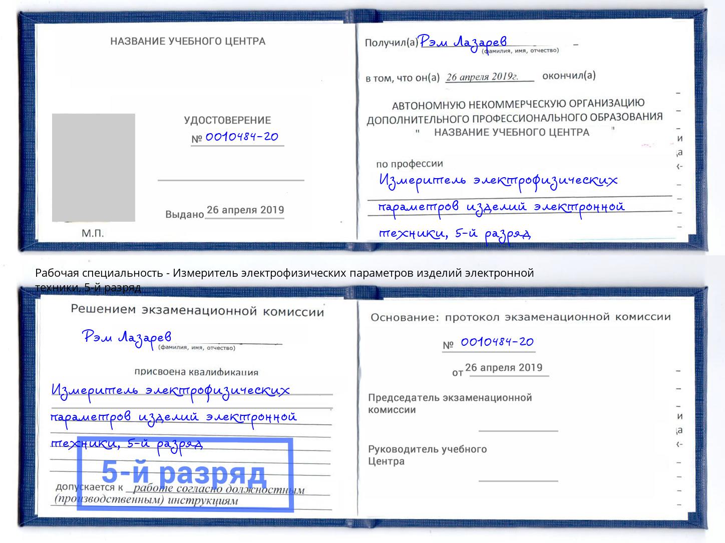 корочка 5-й разряд Измеритель электрофизических параметров изделий электронной техники Ликино-Дулёво
