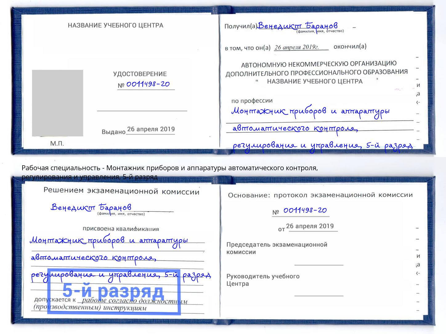 корочка 5-й разряд Монтажник приборов и аппаратуры автоматического контроля, регулирования и управления Ликино-Дулёво