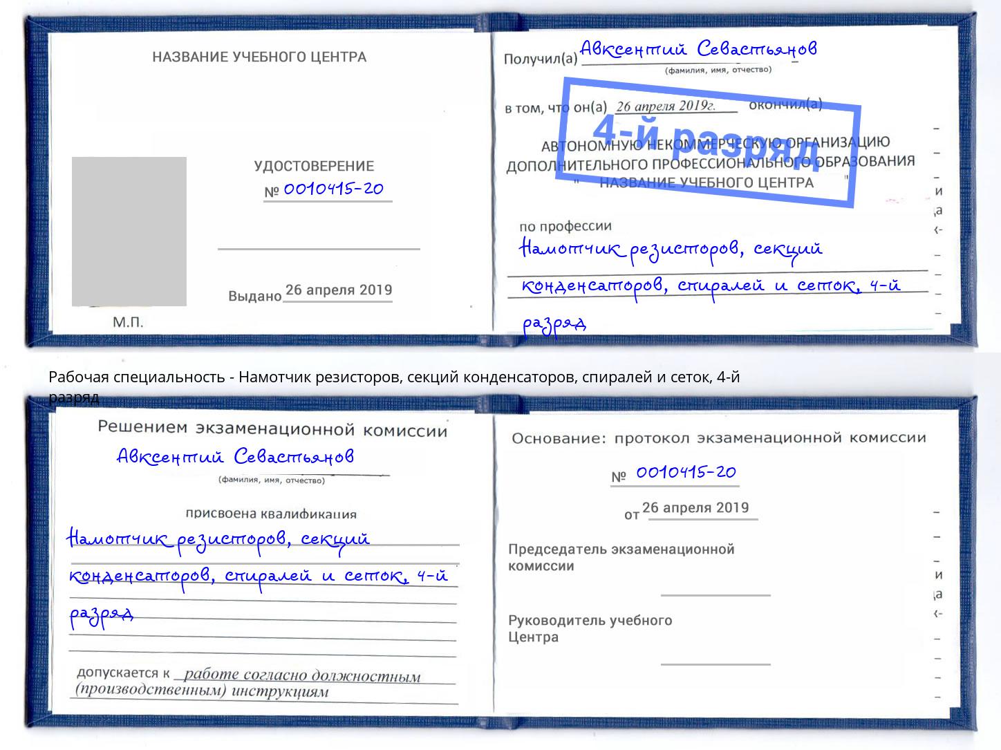 корочка 4-й разряд Намотчик резисторов, секций конденсаторов, спиралей и сеток Ликино-Дулёво