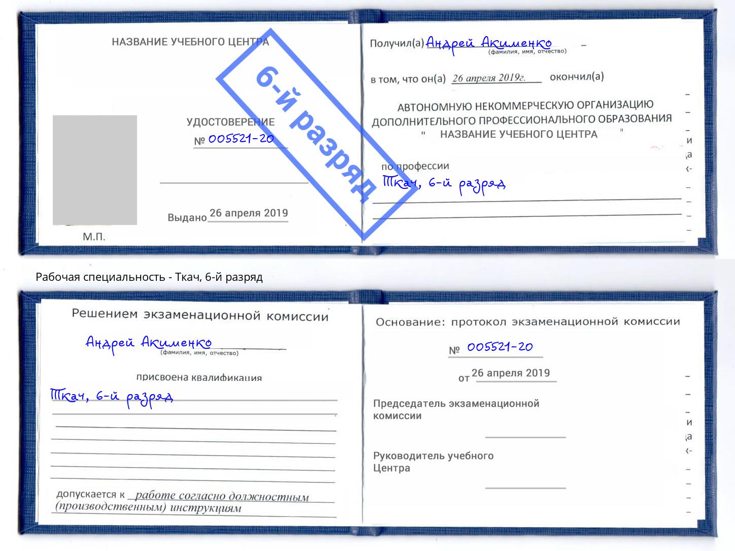 корочка 6-й разряд Ткач Ликино-Дулёво