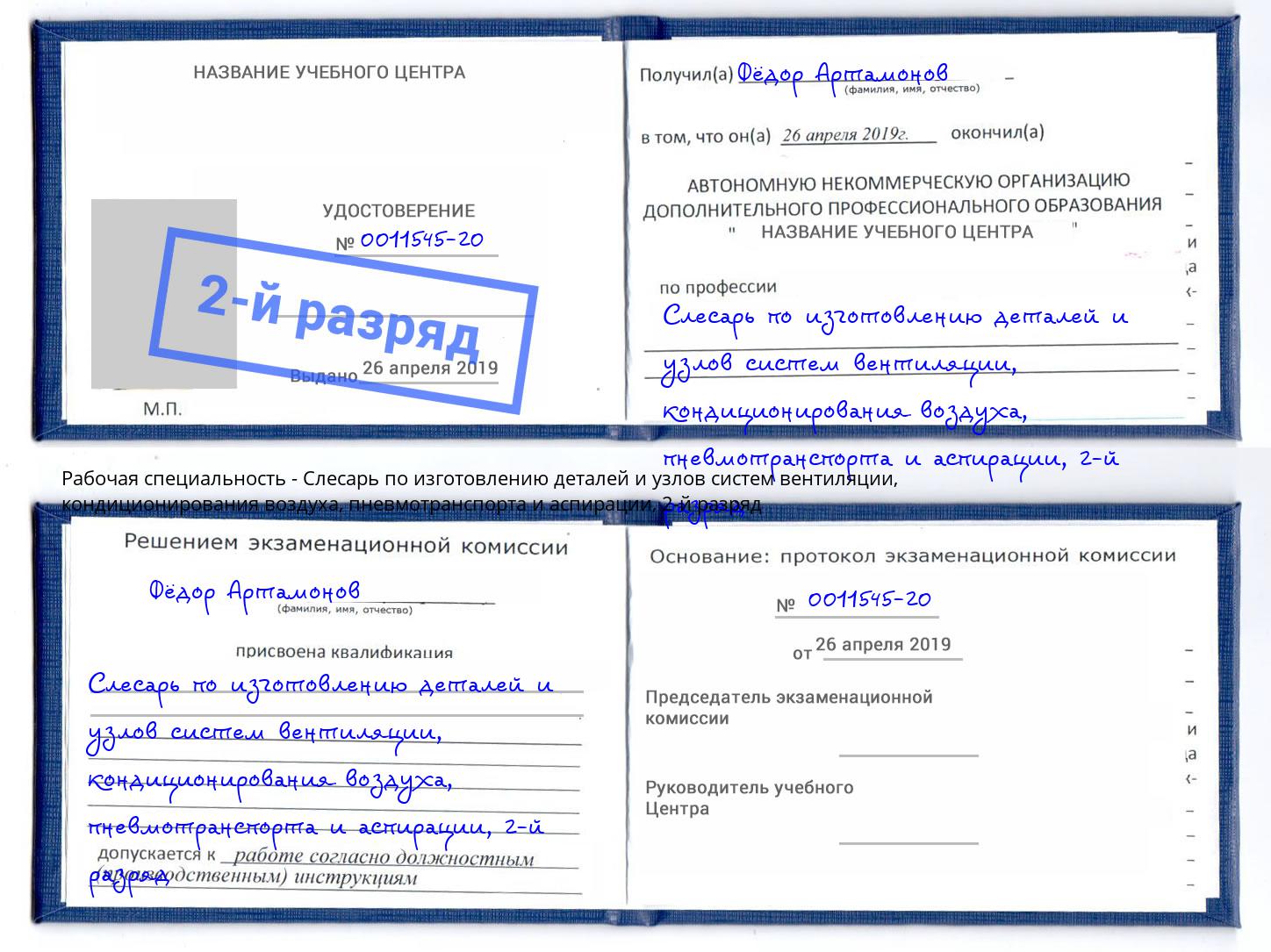 корочка 2-й разряд Слесарь по изготовлению деталей и узлов систем вентиляции, кондиционирования воздуха, пневмотранспорта и аспирации Ликино-Дулёво