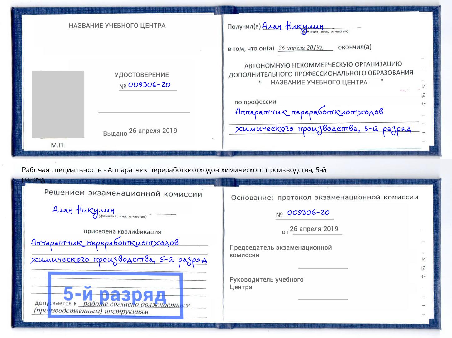 корочка 5-й разряд Аппаратчик переработкиотходов химического производства Ликино-Дулёво
