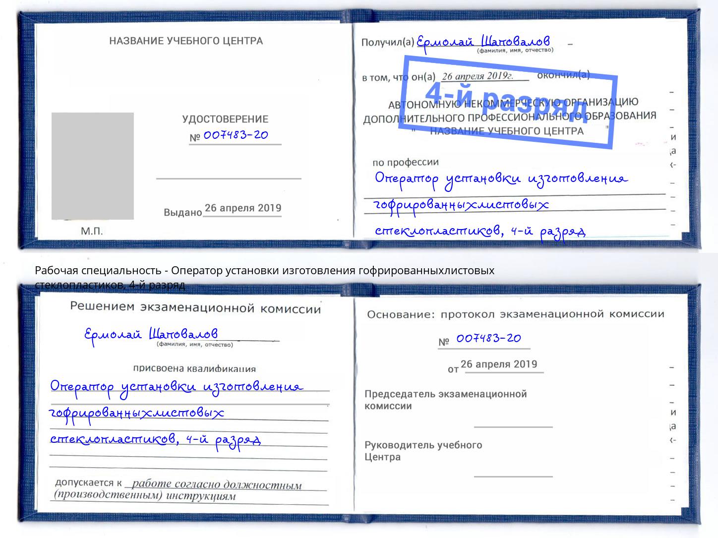 корочка 4-й разряд Оператор установки изготовления гофрированныхлистовых стеклопластиков Ликино-Дулёво