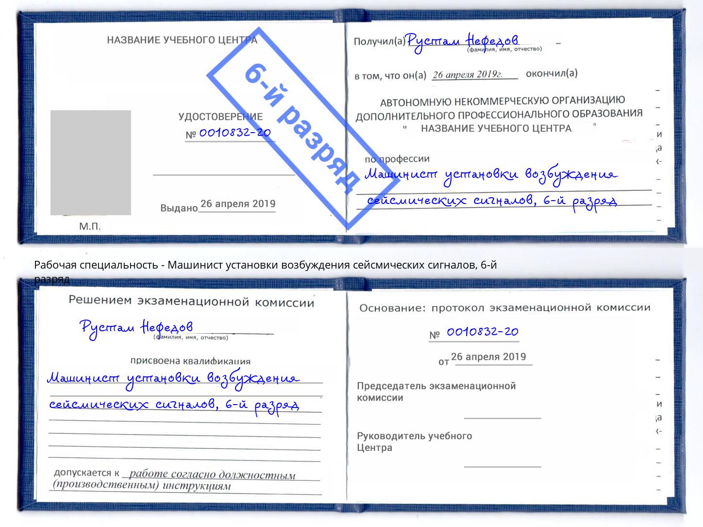 корочка 6-й разряд Машинист установки возбуждения сейсмических сигналов Ликино-Дулёво