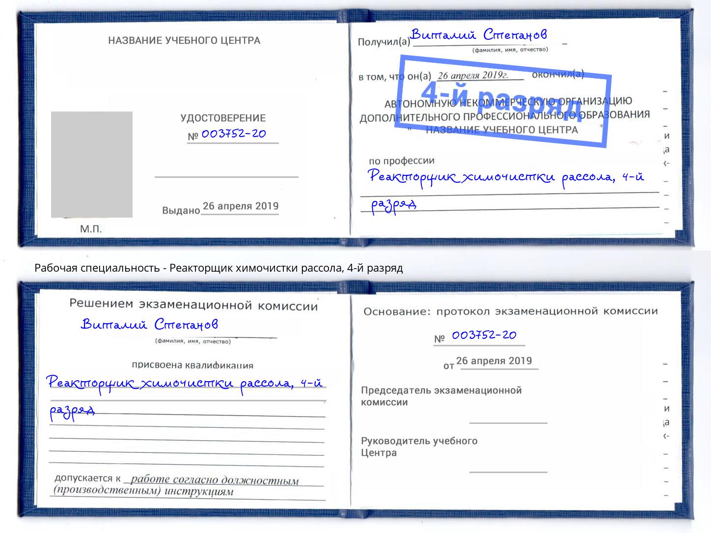 корочка 4-й разряд Реакторщик химочистки рассола Ликино-Дулёво