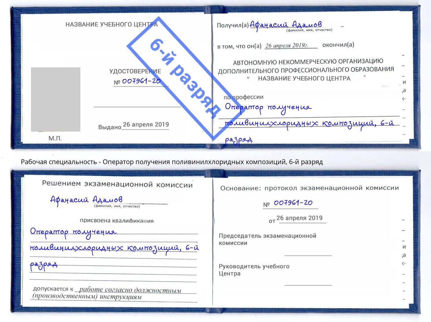 корочка 6-й разряд Оператор получения поливинилхлоридных композиций Ликино-Дулёво