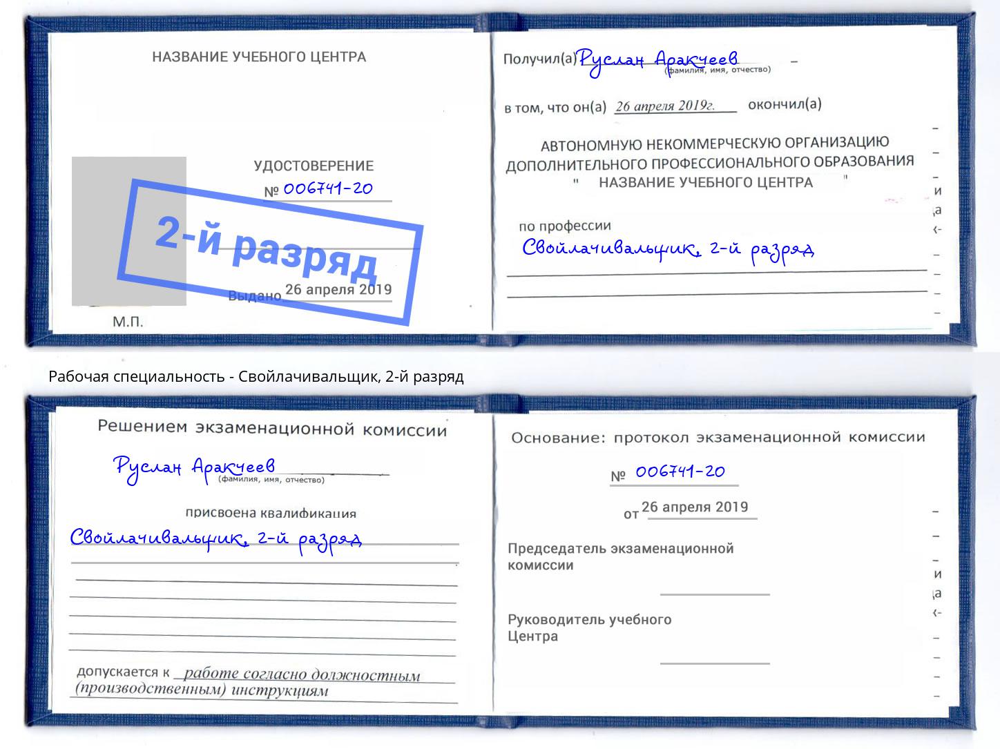 корочка 2-й разряд Свойлачивальщик Ликино-Дулёво