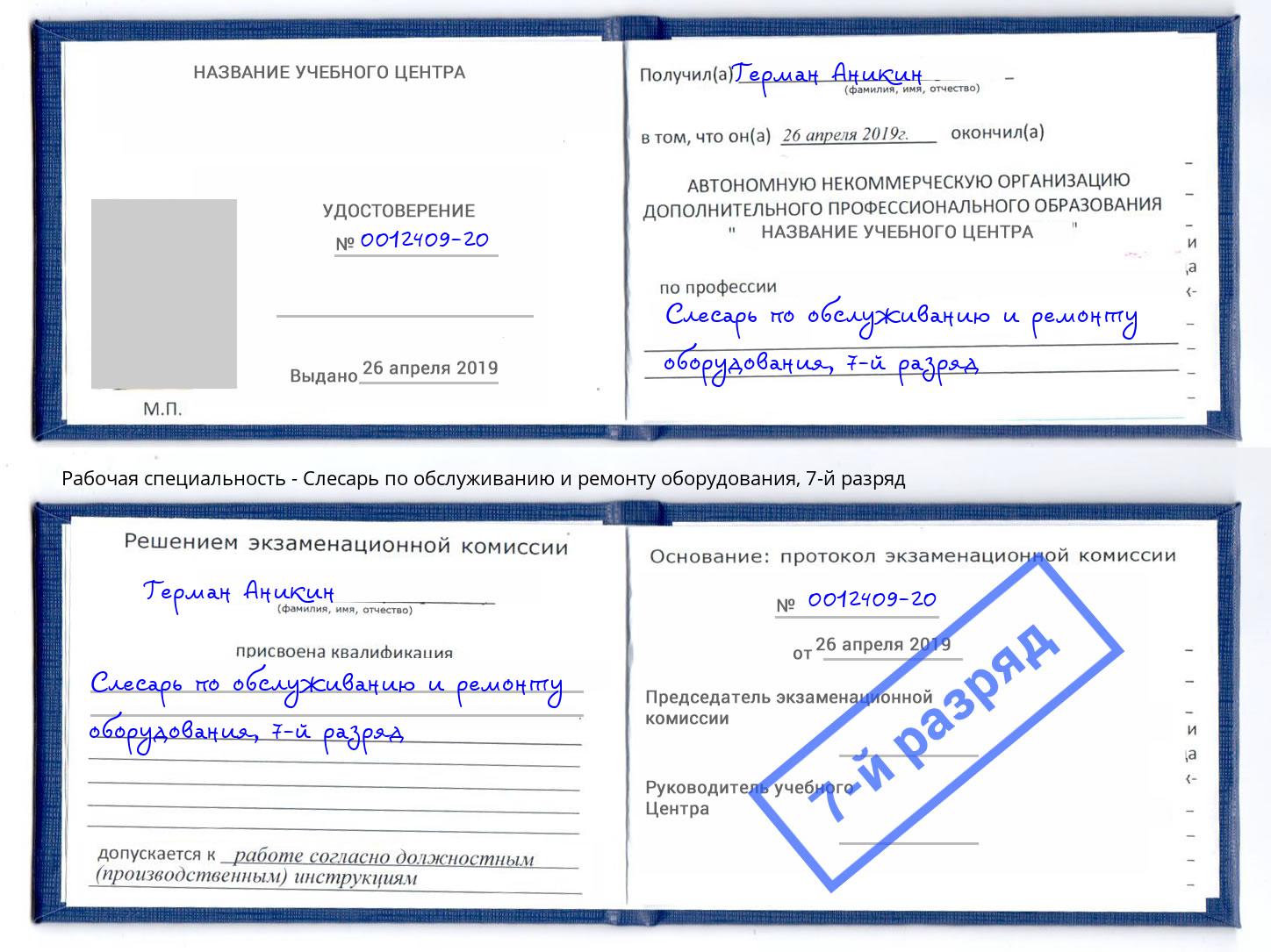 корочка 7-й разряд Слесарь по обслуживанию и ремонту оборудования Ликино-Дулёво