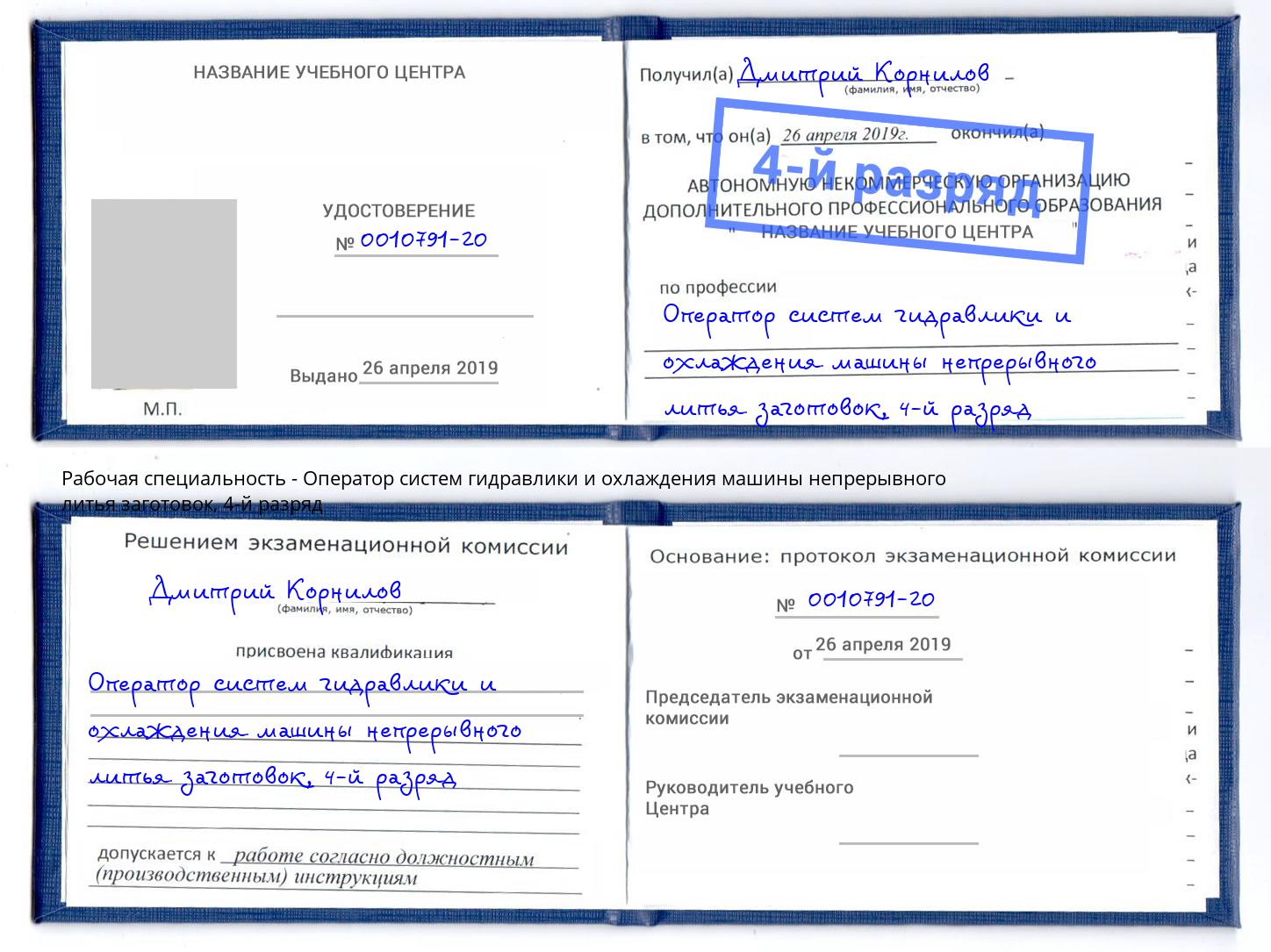 корочка 4-й разряд Оператор систем гидравлики и охлаждения машины непрерывного литья заготовок Ликино-Дулёво