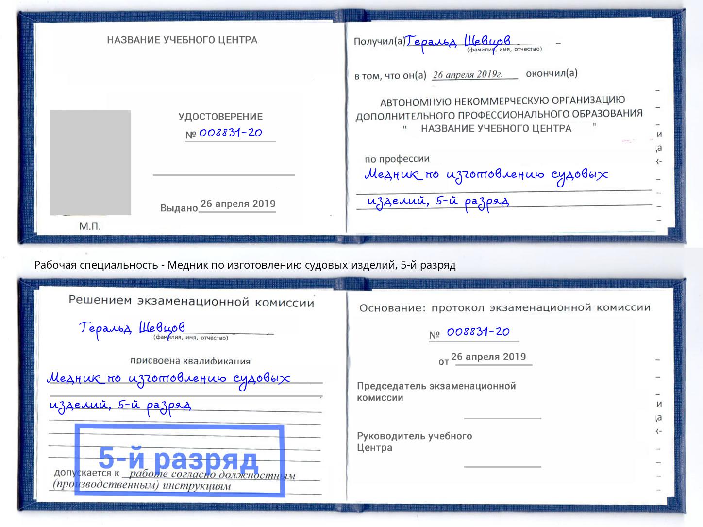 корочка 5-й разряд Медник по изготовлению судовых изделий Ликино-Дулёво