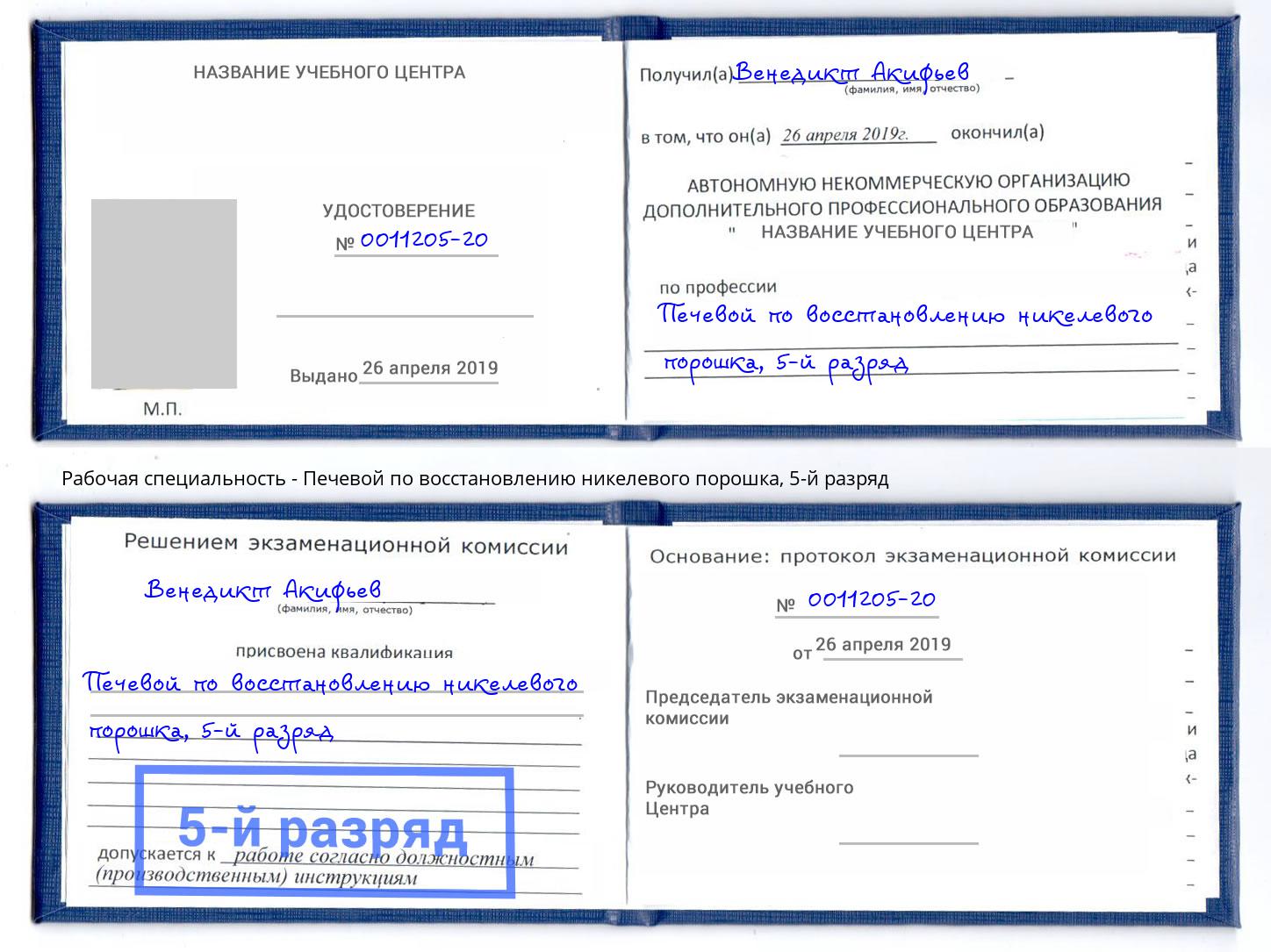 корочка 5-й разряд Печевой по восстановлению никелевого порошка Ликино-Дулёво