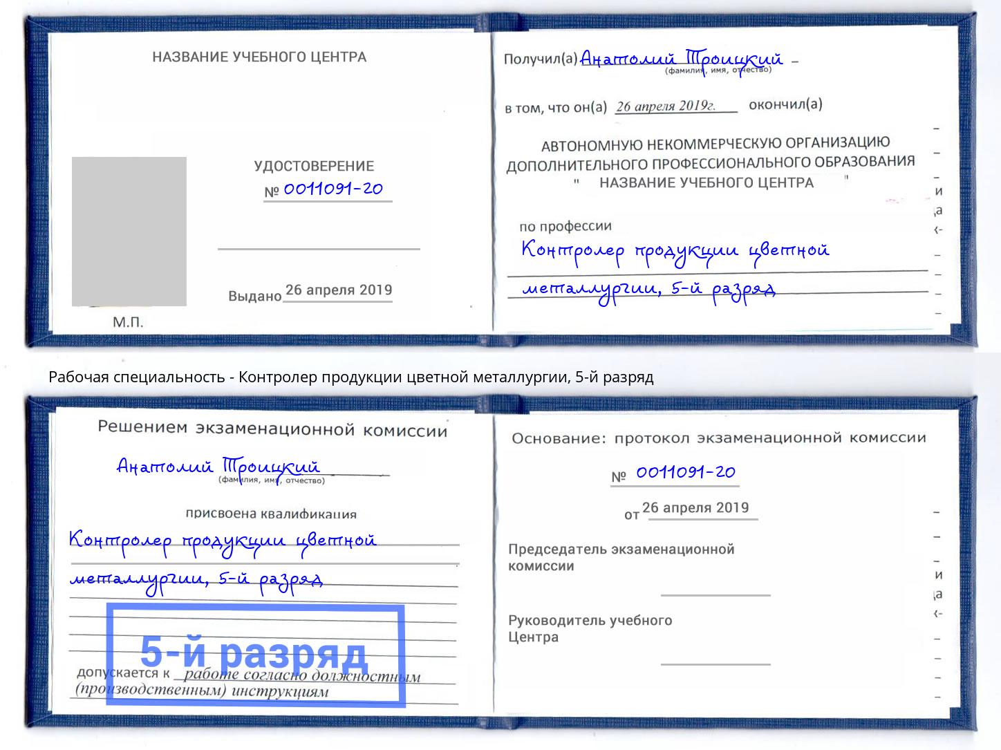 корочка 5-й разряд Контролер продукции цветной металлургии Ликино-Дулёво