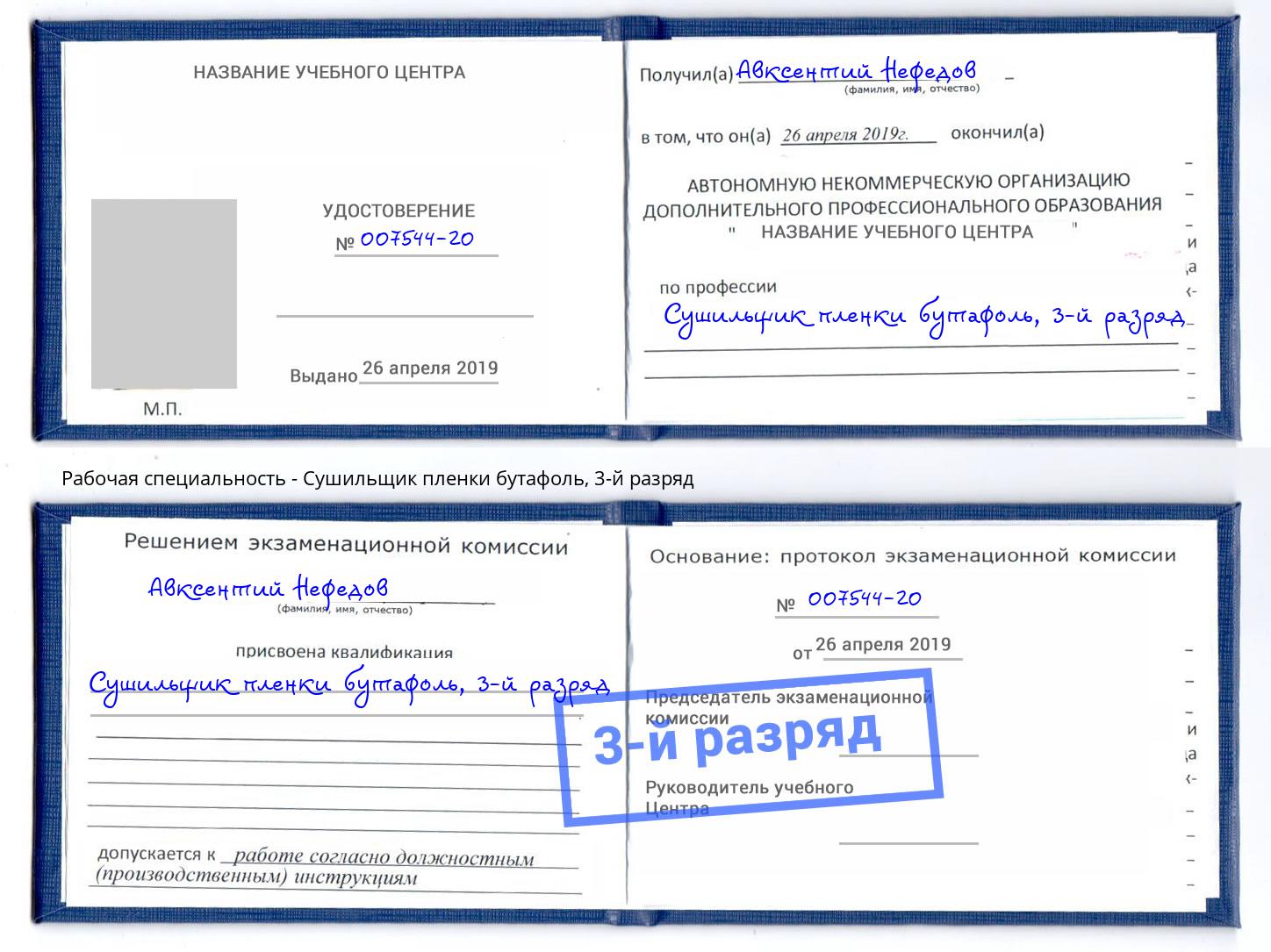 корочка 3-й разряд Сушильщик пленки бутафоль Ликино-Дулёво