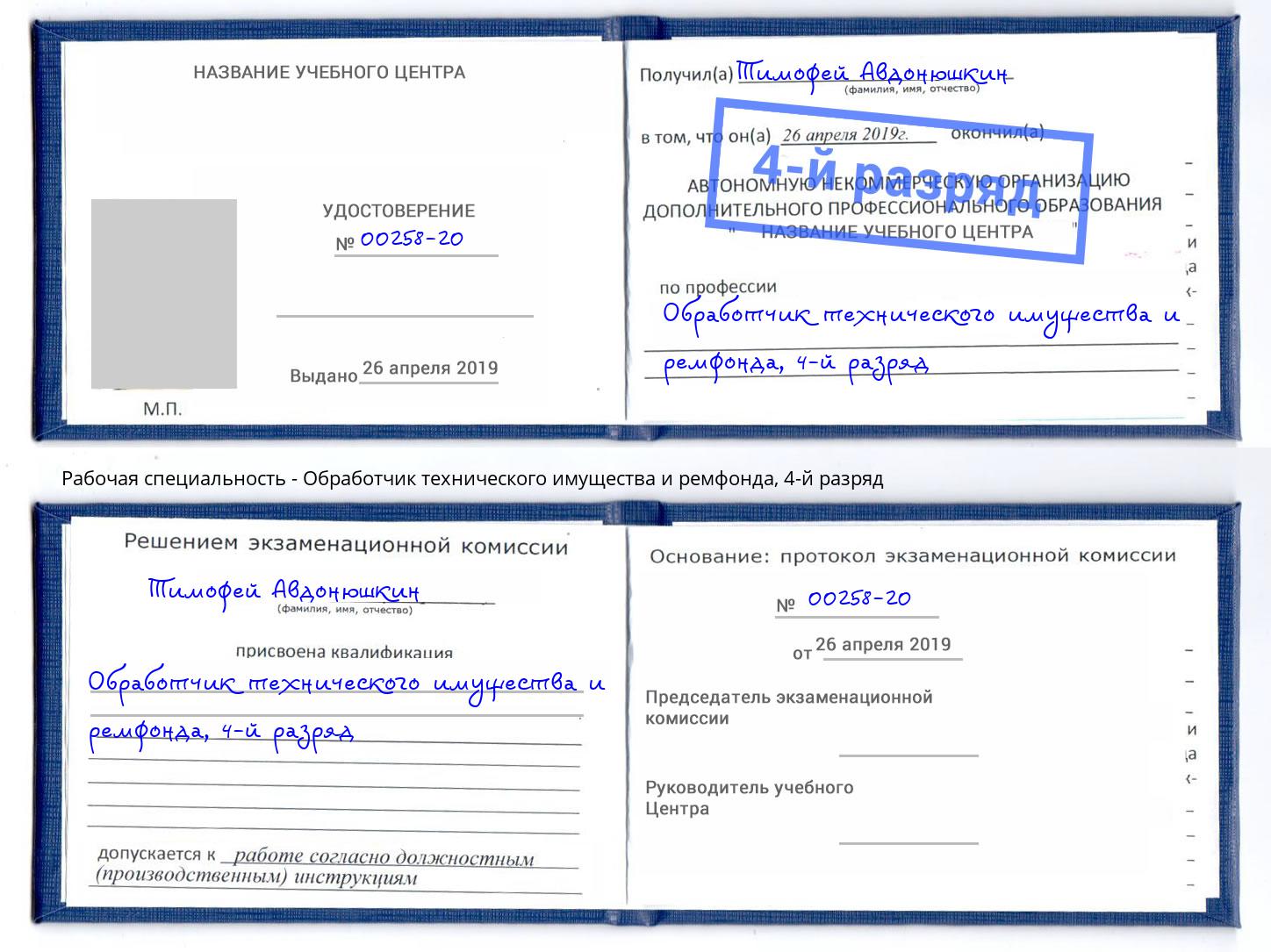 корочка 4-й разряд Обработчик технического имущества и ремфонда Ликино-Дулёво