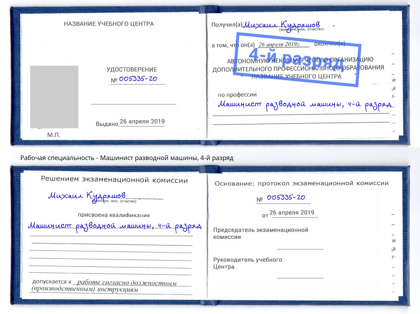 корочка 4-й разряд Машинист разводной машины Ликино-Дулёво