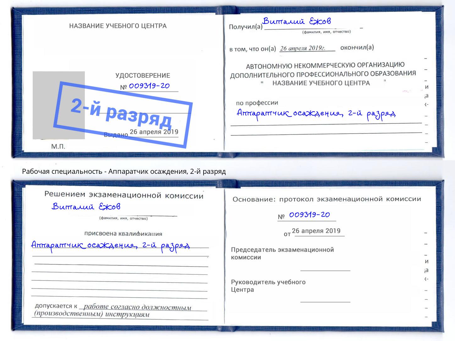 корочка 2-й разряд Аппаратчик осаждения Ликино-Дулёво