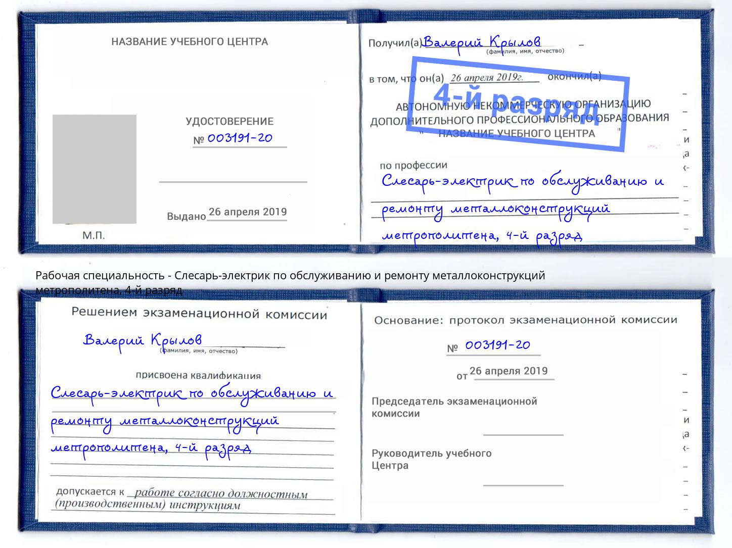 корочка 4-й разряд Слесарь-электрик по обслуживанию и ремонту металлоконструкций метрополитена Ликино-Дулёво