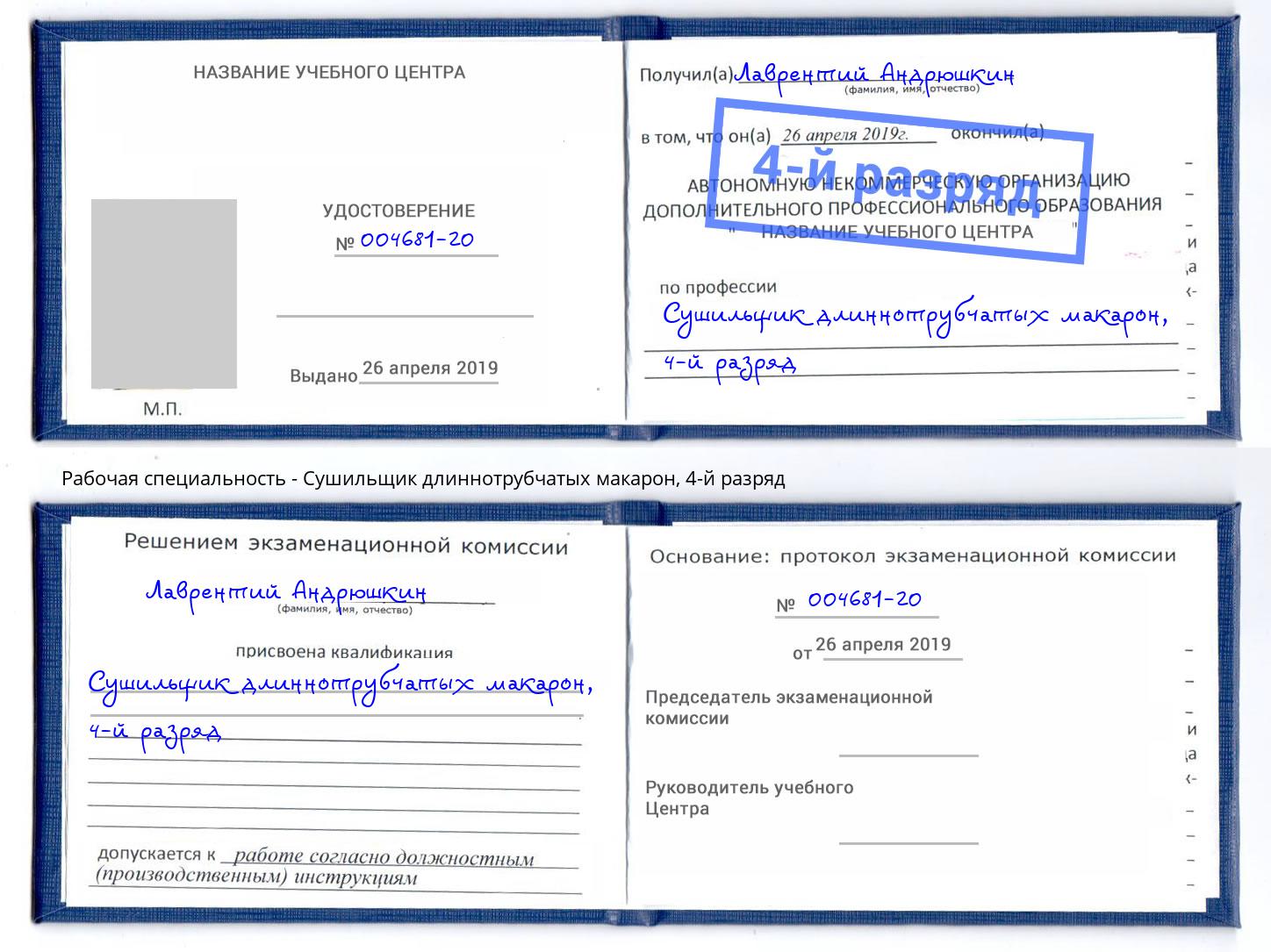 корочка 4-й разряд Сушильщик длиннотрубчатых макарон Ликино-Дулёво