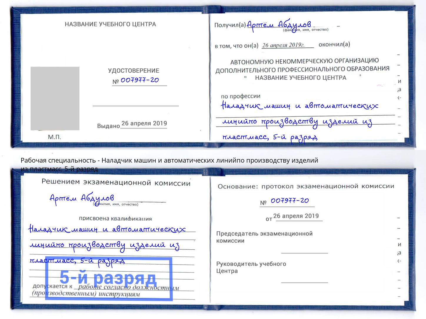корочка 5-й разряд Наладчик машин и автоматических линийпо производству изделий из пластмасс Ликино-Дулёво