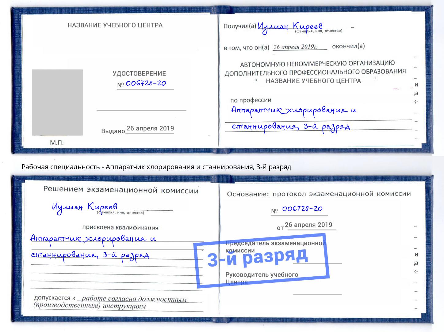 корочка 3-й разряд Аппаратчик хлорирования и станнирования Ликино-Дулёво