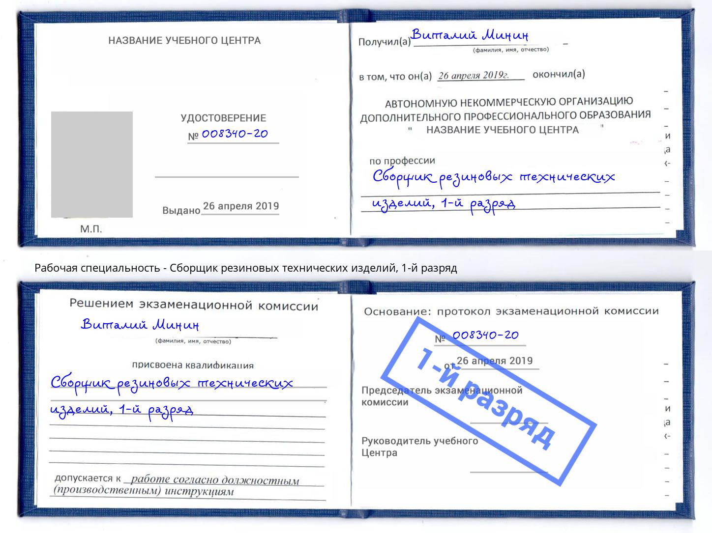 корочка 1-й разряд Сборщик резиновых технических изделий Ликино-Дулёво