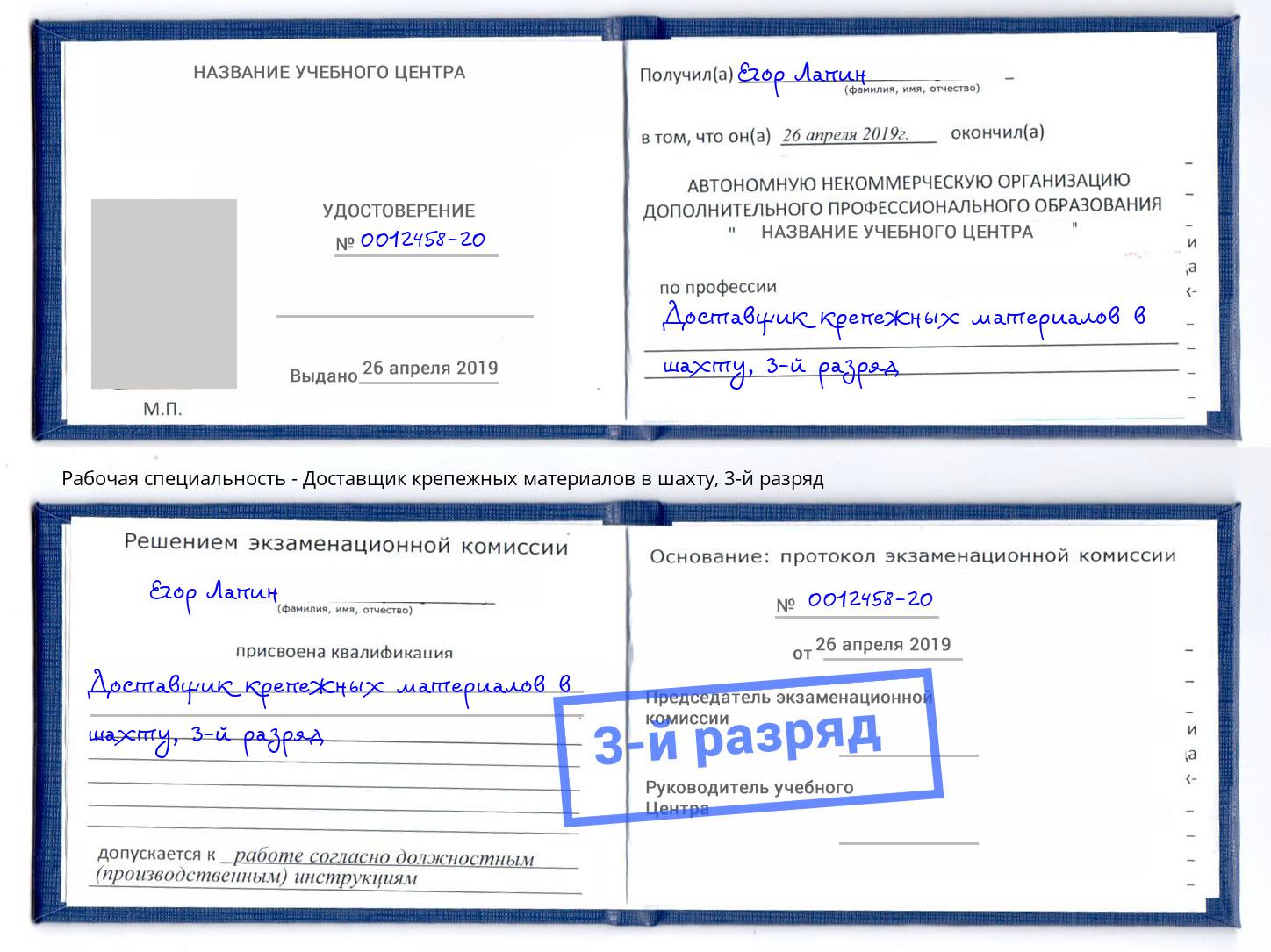 корочка 3-й разряд Доставщик крепежных материалов в шахту Ликино-Дулёво
