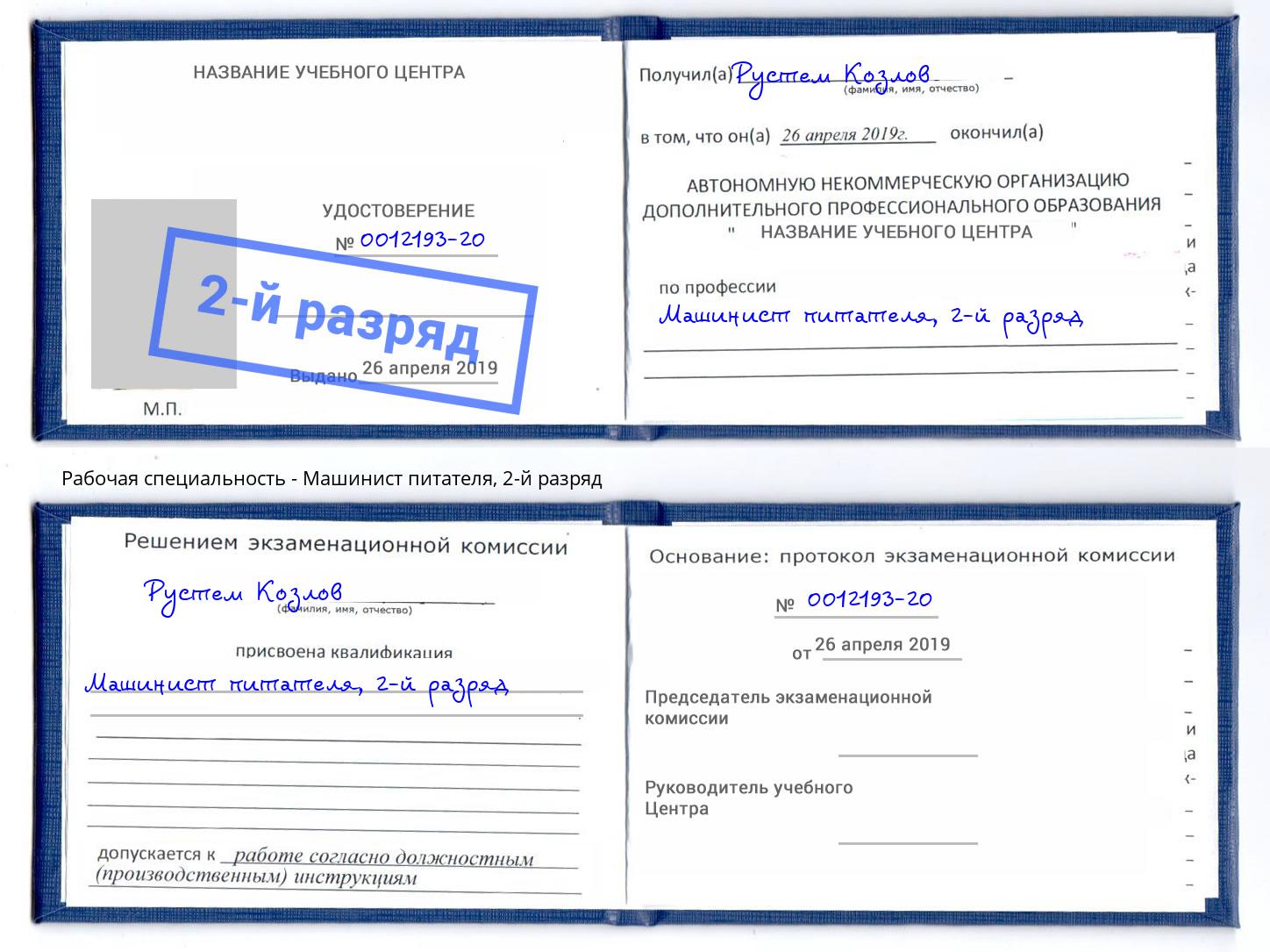 корочка 2-й разряд Машинист питателя Ликино-Дулёво
