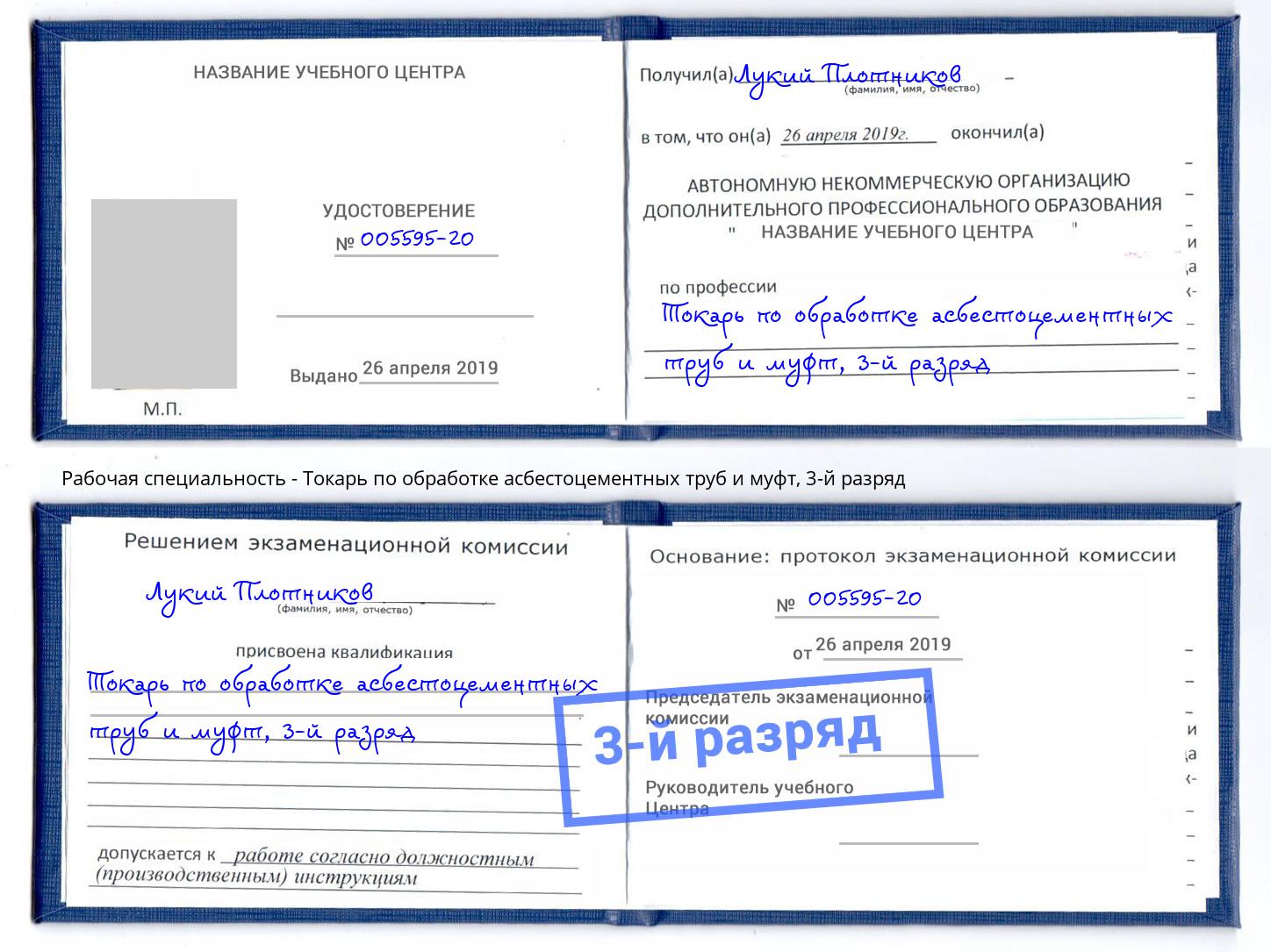 корочка 3-й разряд Токарь по обработке асбестоцементных труб и муфт Ликино-Дулёво