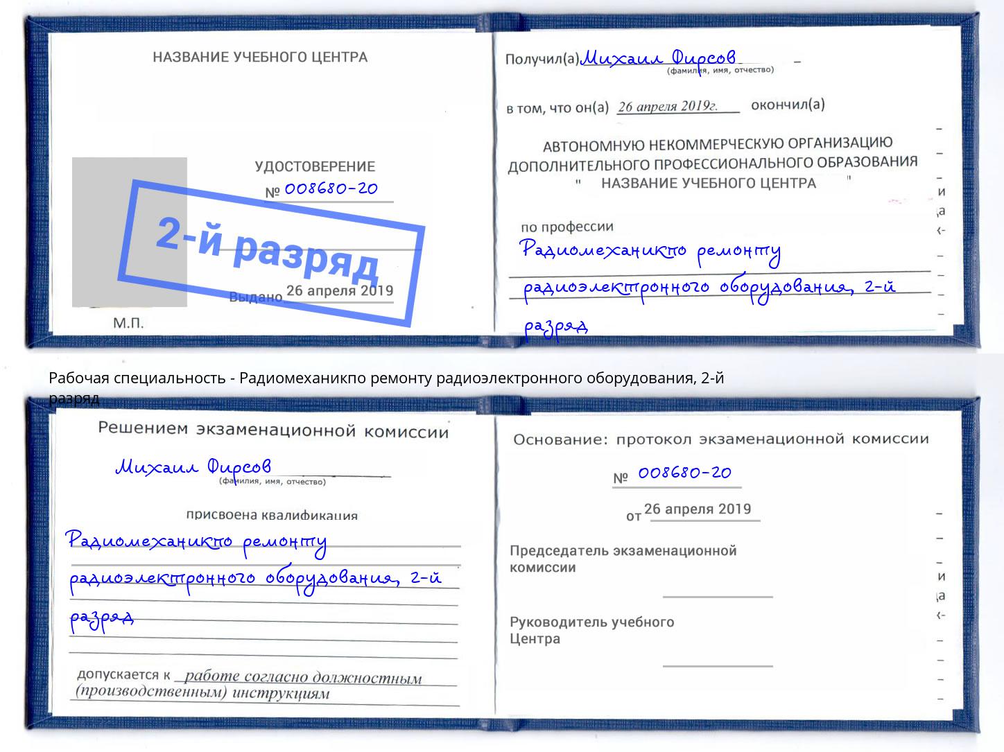 корочка 2-й разряд Радиомеханикпо ремонту радиоэлектронного оборудования Ликино-Дулёво