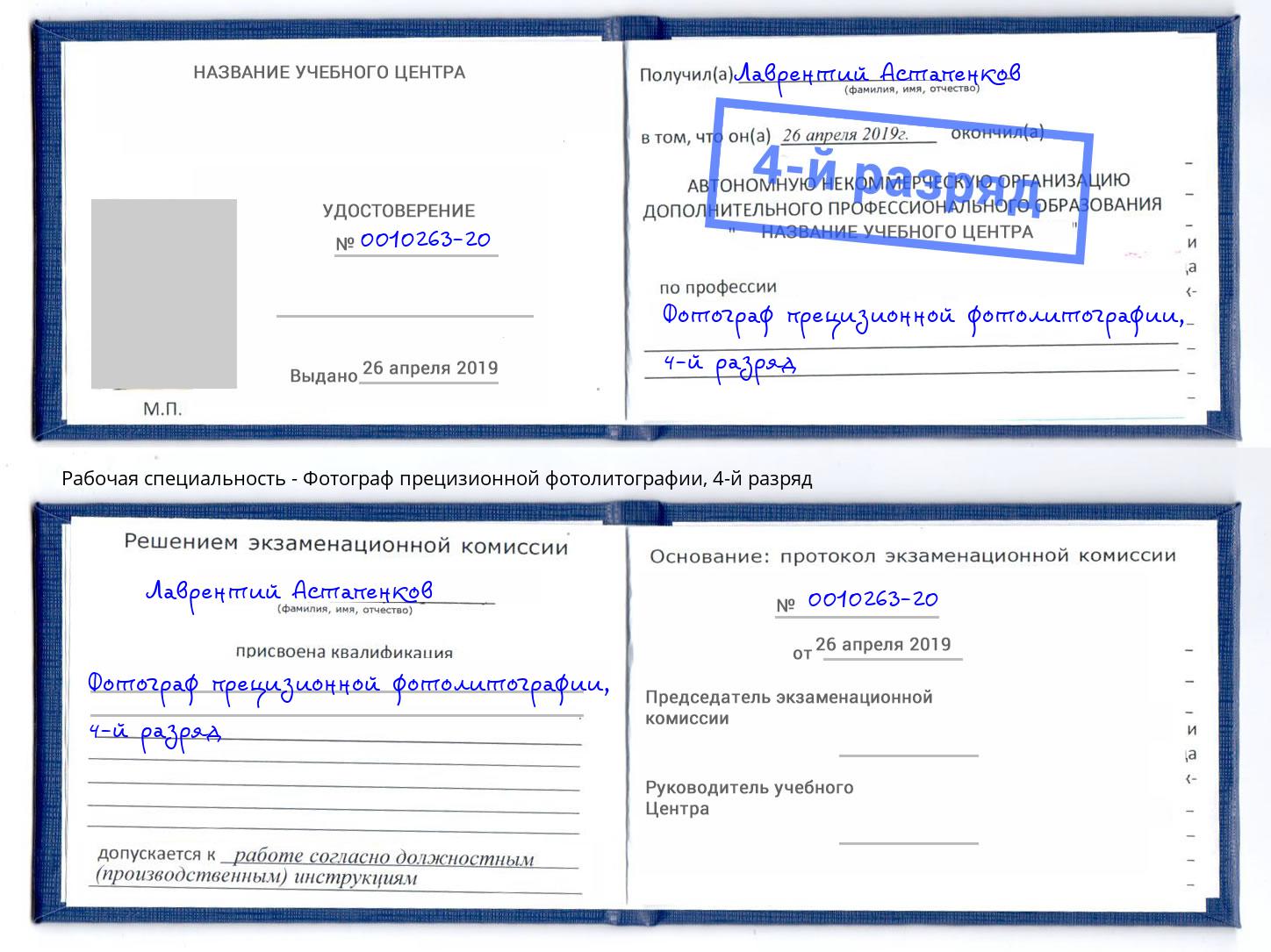 корочка 4-й разряд Фотограф прецизионной фотолитографии Ликино-Дулёво