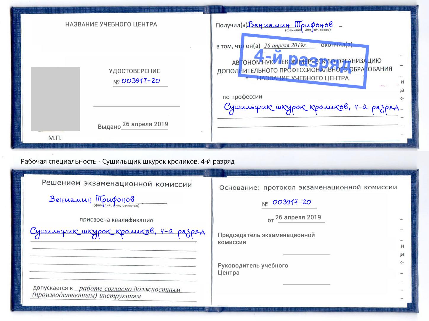 корочка 4-й разряд Сушильщик шкурок кроликов Ликино-Дулёво