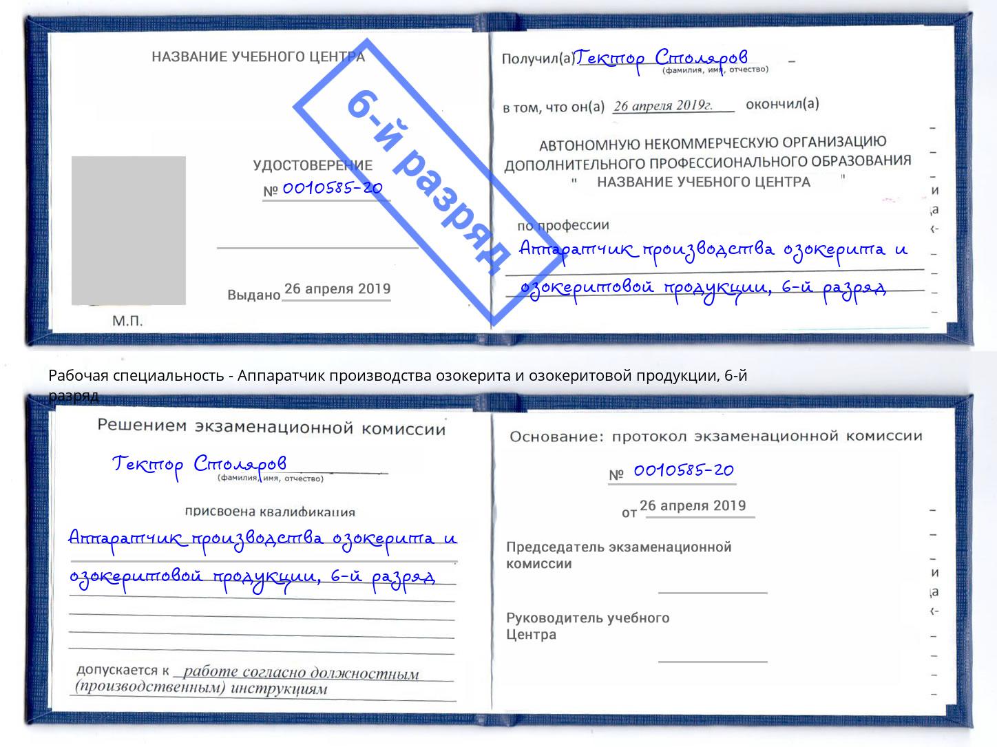 корочка 6-й разряд Аппаратчик производства озокерита и озокеритовой продукции Ликино-Дулёво