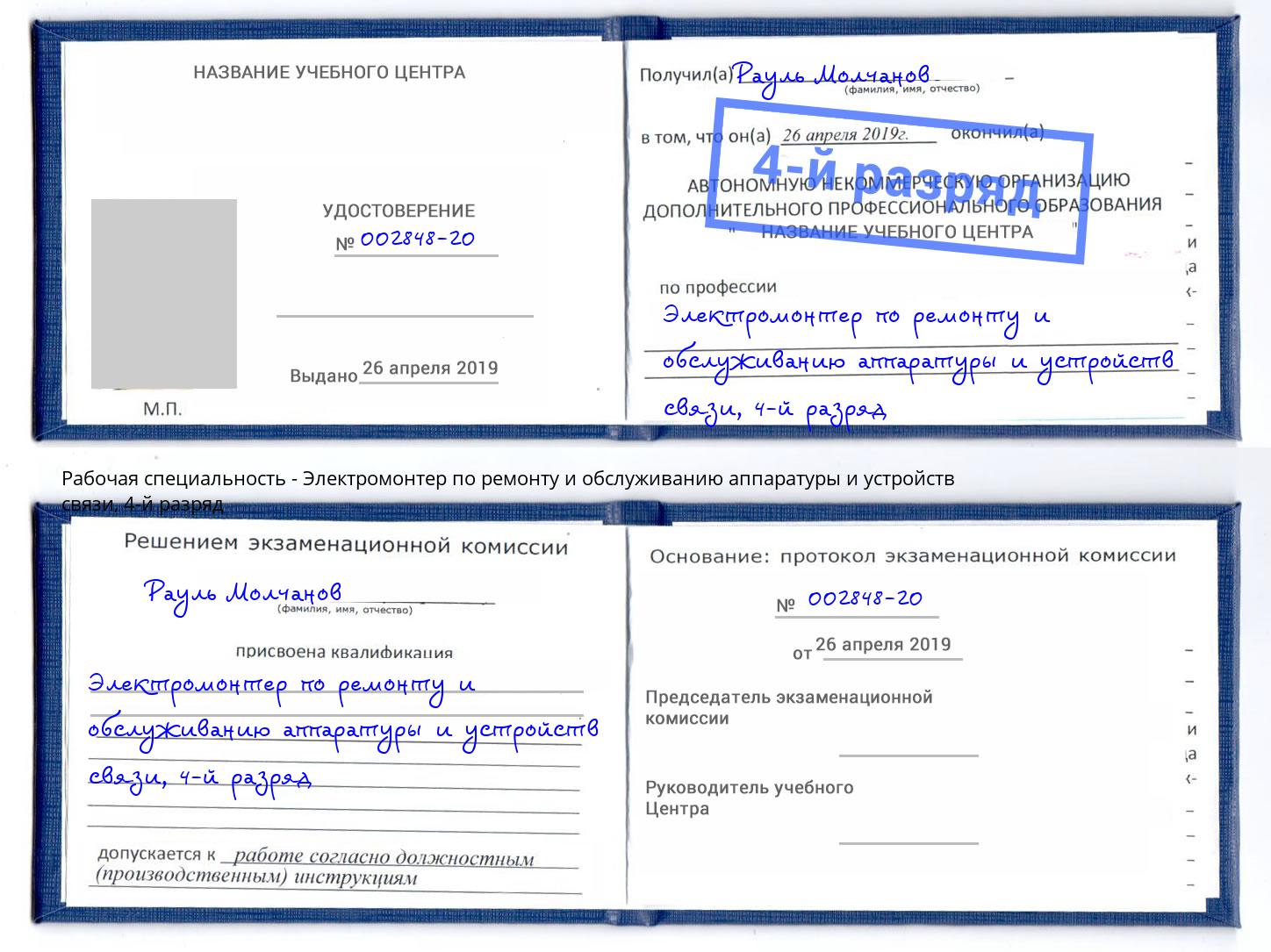 корочка 4-й разряд Электромонтер по ремонту и обслуживанию аппаратуры и устройств связи Ликино-Дулёво