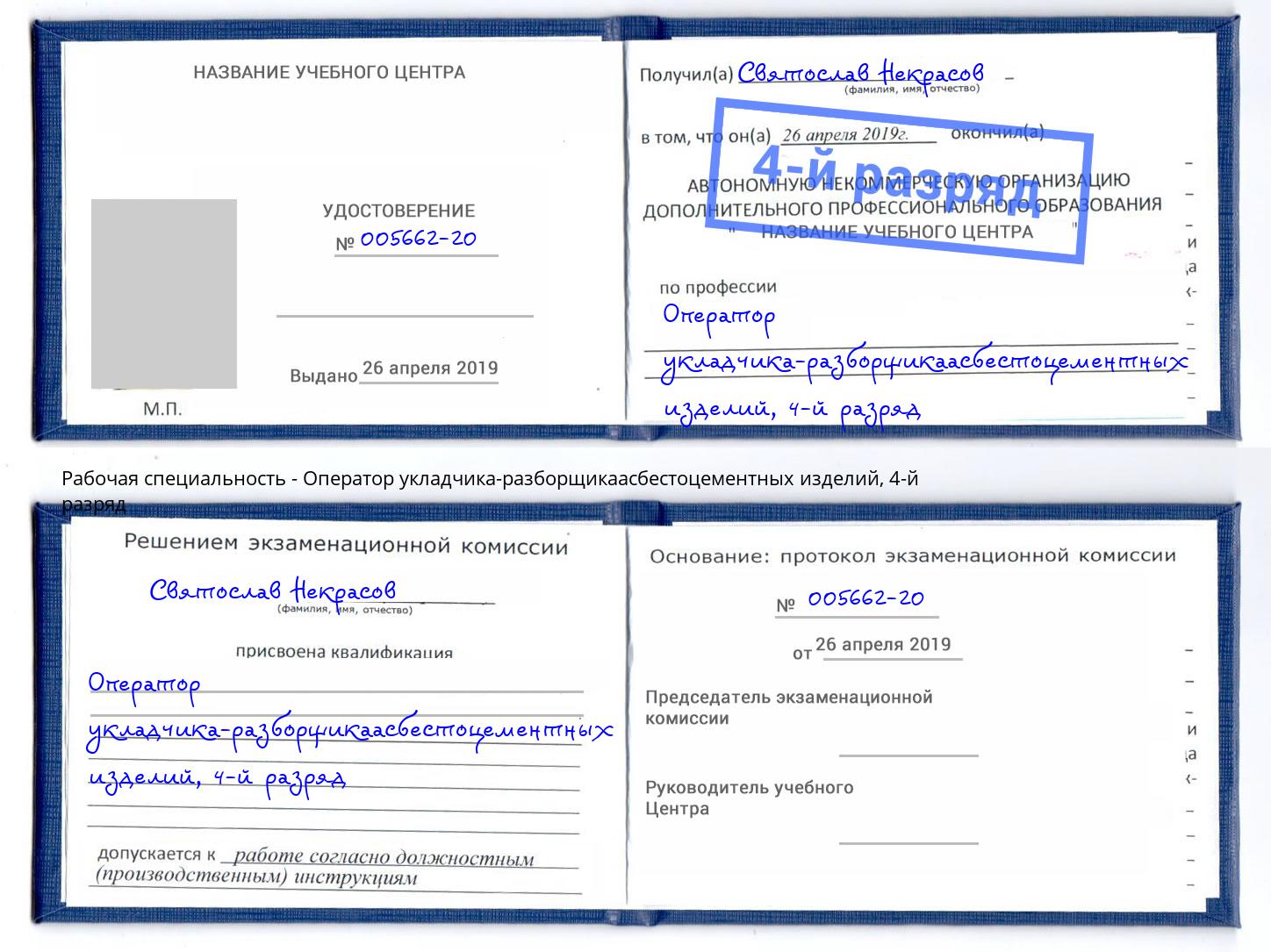 корочка 4-й разряд Оператор укладчика-разборщикаасбестоцементных изделий Ликино-Дулёво