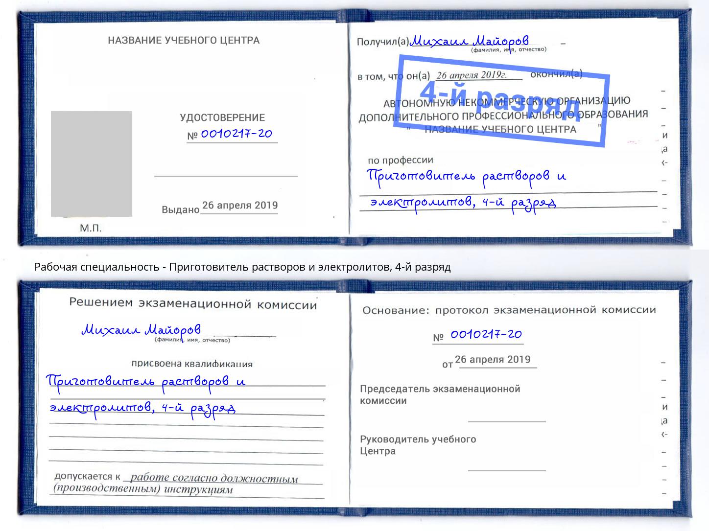 корочка 4-й разряд Приготовитель растворов и электролитов Ликино-Дулёво