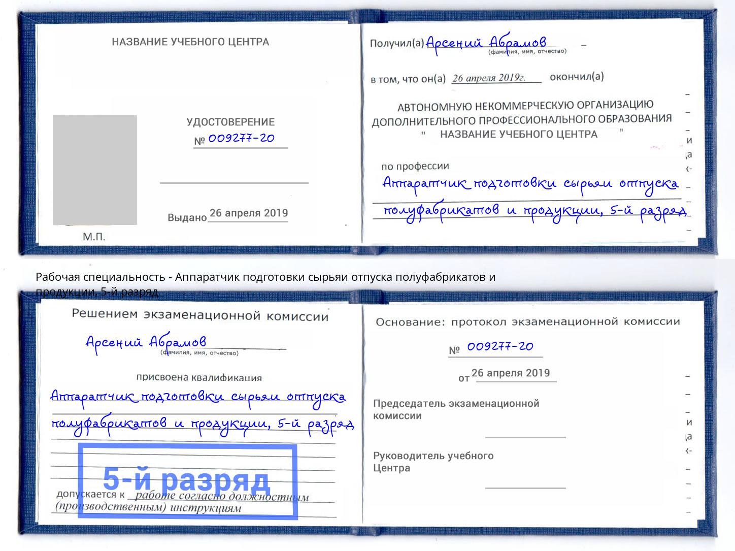 корочка 5-й разряд Аппаратчик подготовки сырьяи отпуска полуфабрикатов и продукции Ликино-Дулёво