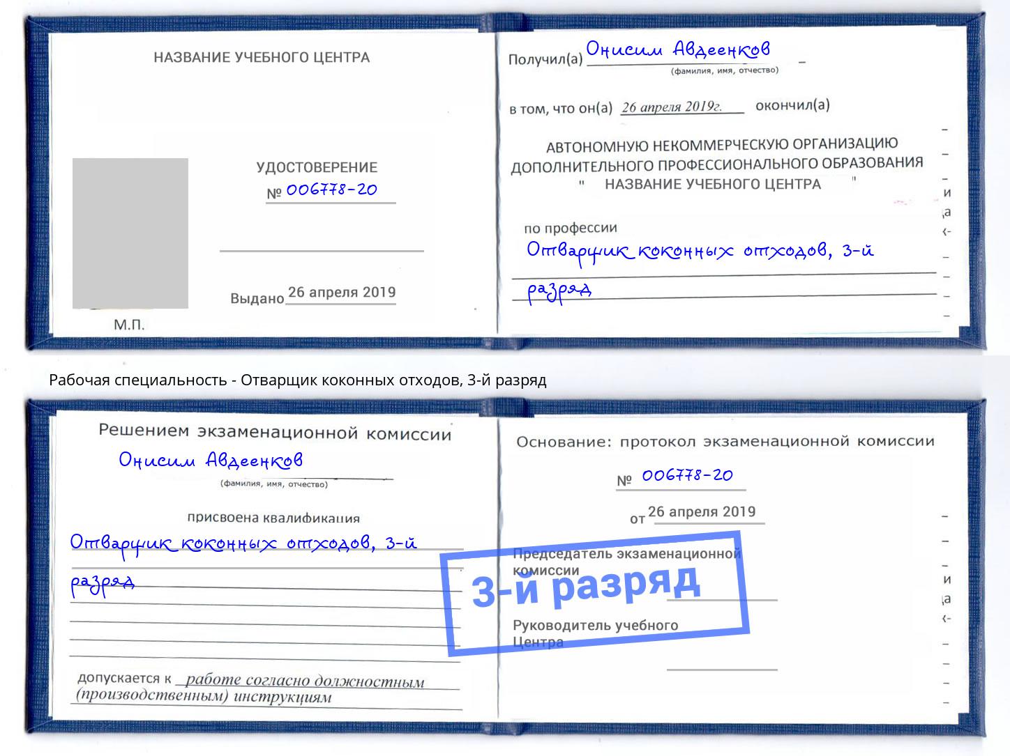 корочка 3-й разряд Отварщик коконных отходов Ликино-Дулёво