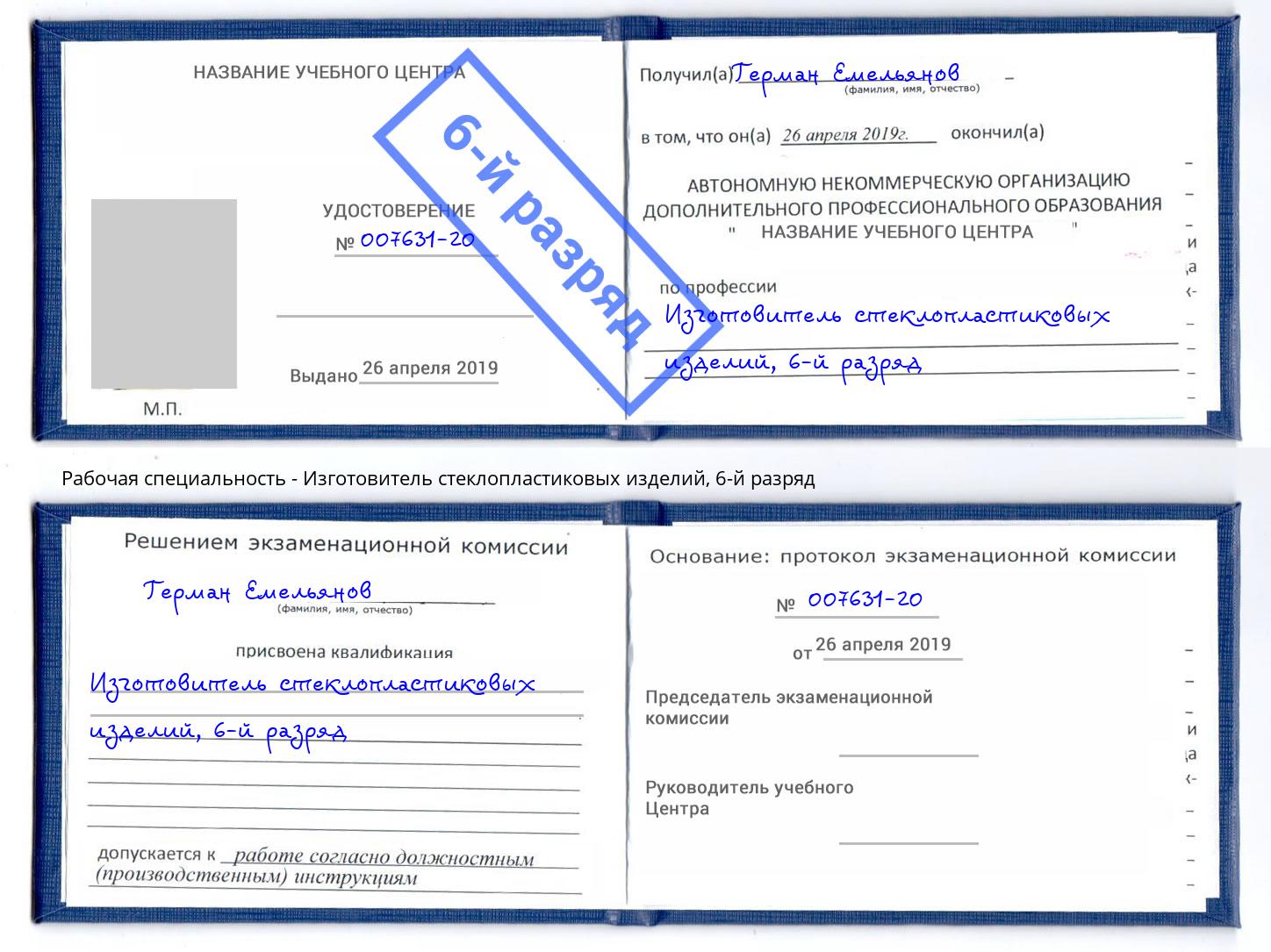 корочка 6-й разряд Изготовитель стеклопластиковых изделий Ликино-Дулёво