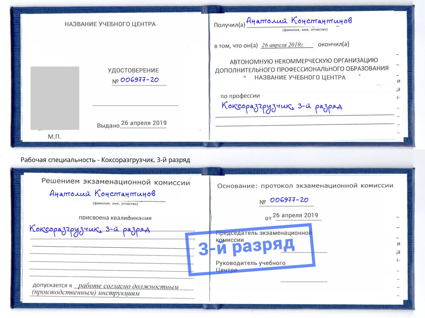 корочка 3-й разряд Коксоразгрузчик Ликино-Дулёво