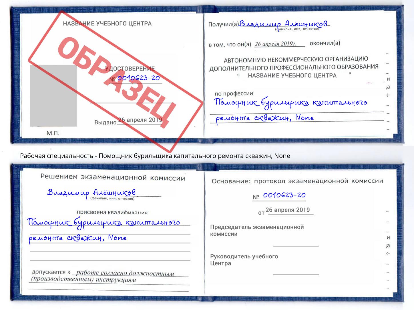 корочка None Помощник бурильщика капитального ремонта скважин Ликино-Дулёво
