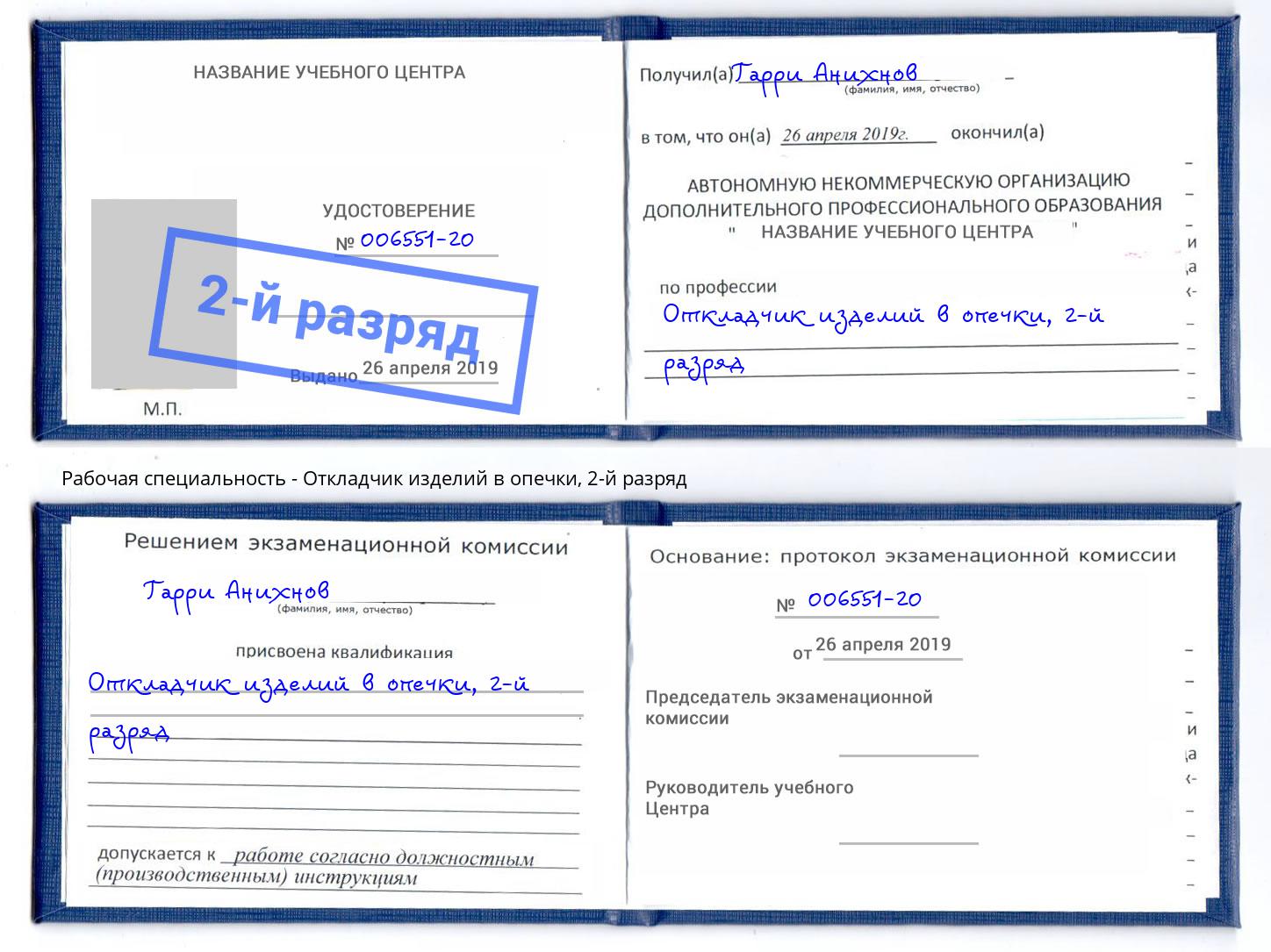 корочка 2-й разряд Откладчик изделий в опечки Ликино-Дулёво