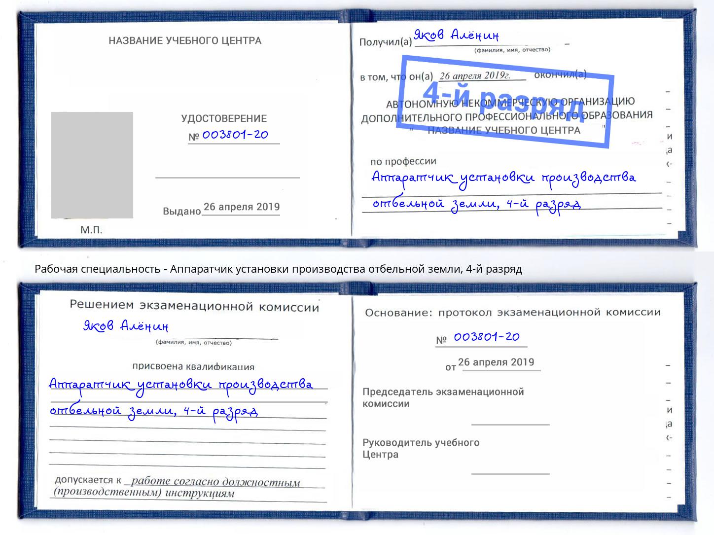 корочка 4-й разряд Аппаратчик установки производства отбельной земли Ликино-Дулёво