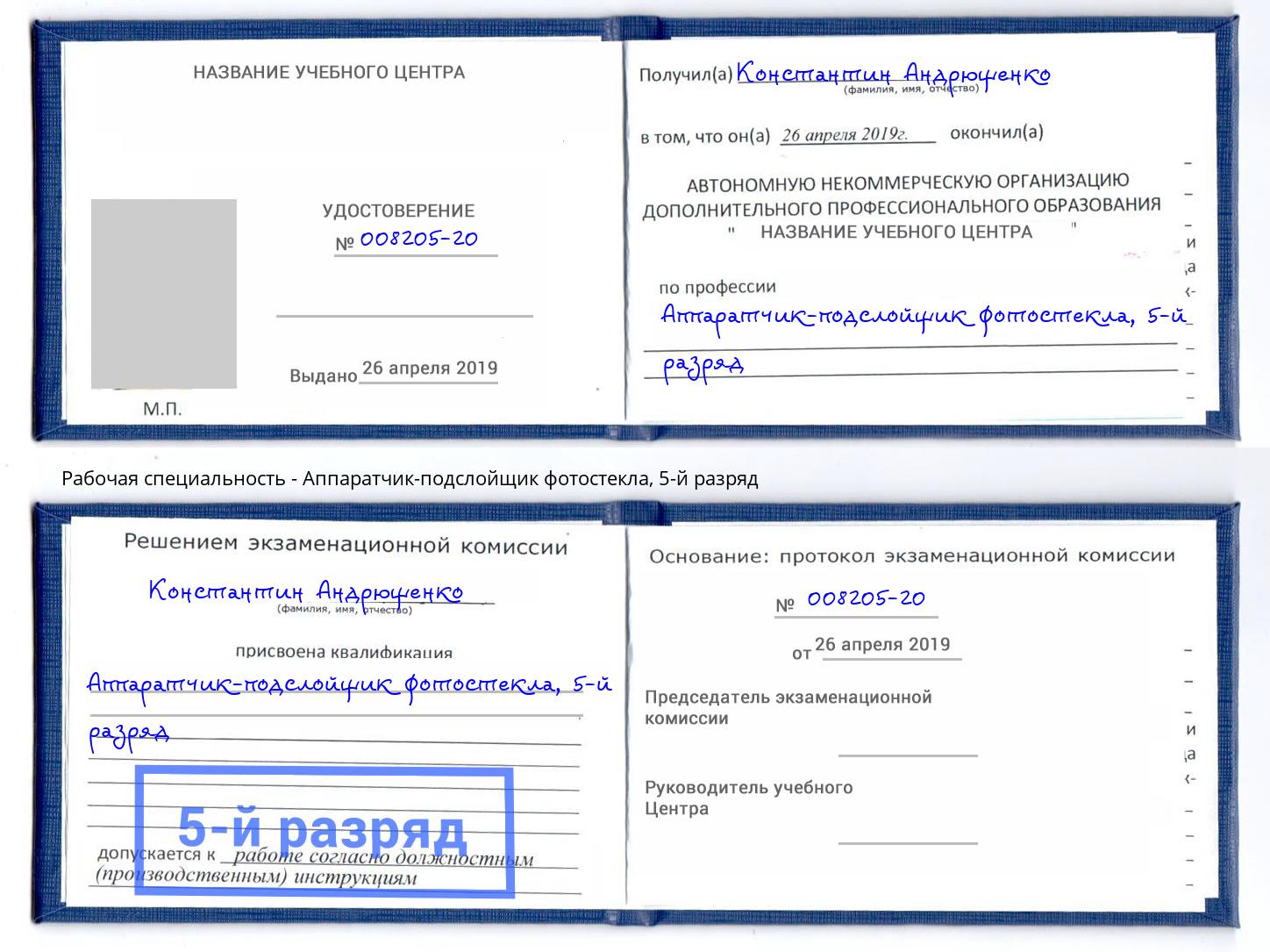 корочка 5-й разряд Аппаратчик-подслойщик фотостекла Ликино-Дулёво