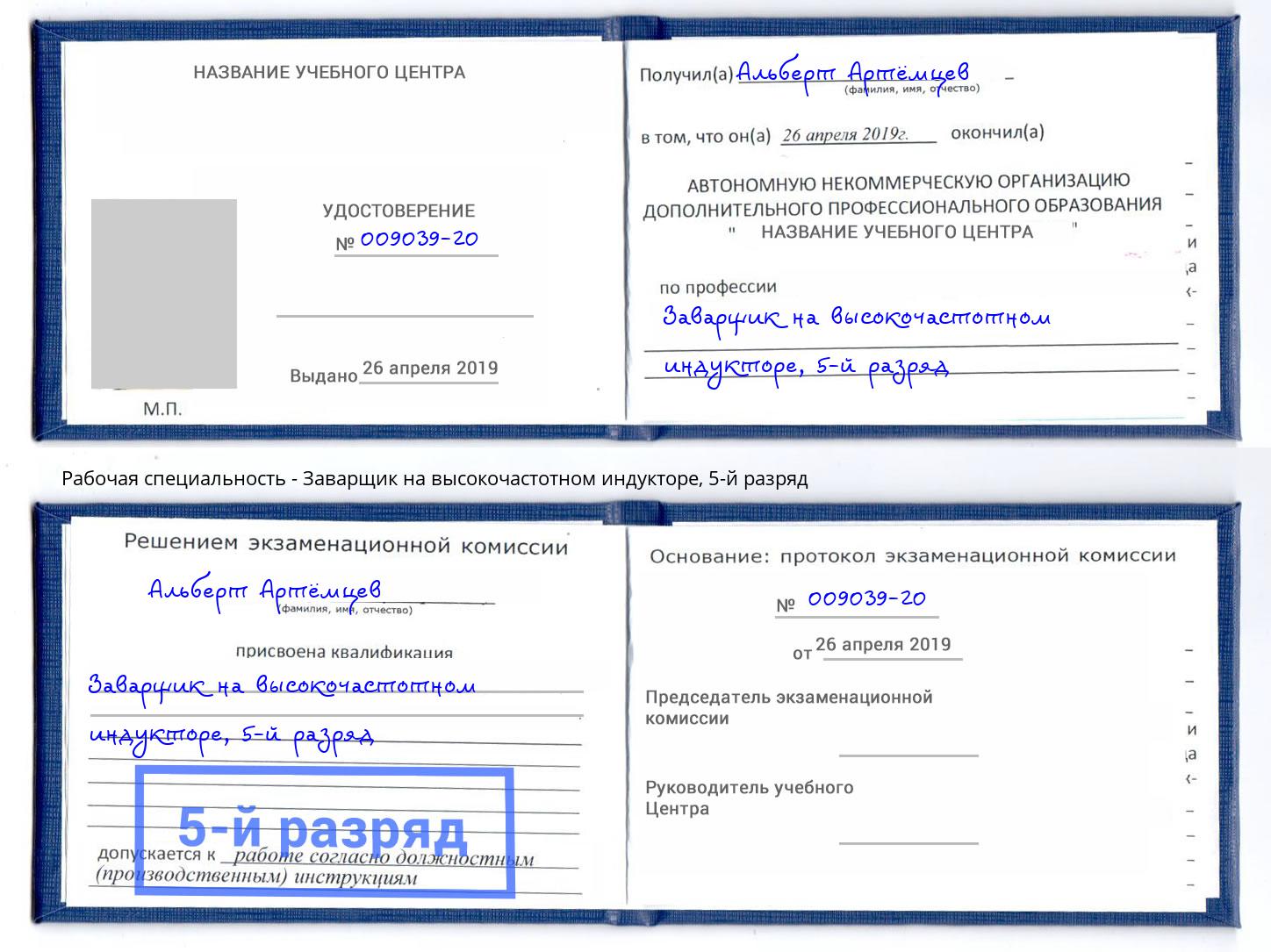корочка 5-й разряд Заварщик на высокочастотном индукторе Ликино-Дулёво