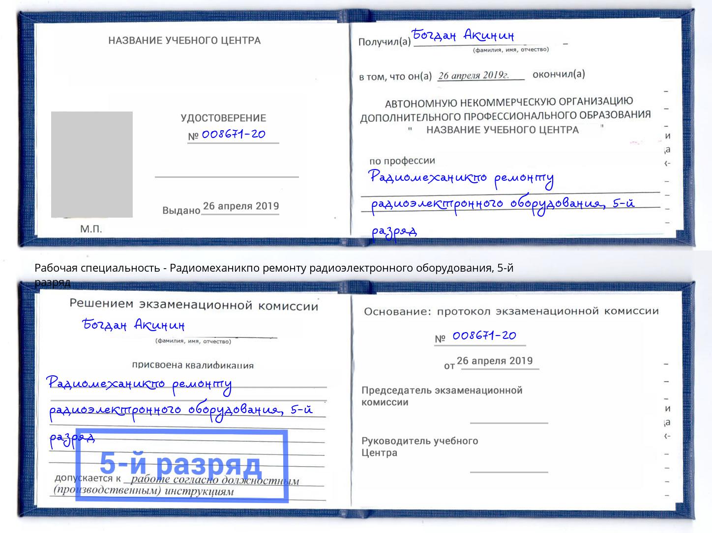 корочка 5-й разряд Радиомеханикпо ремонту радиоэлектронного оборудования Ликино-Дулёво