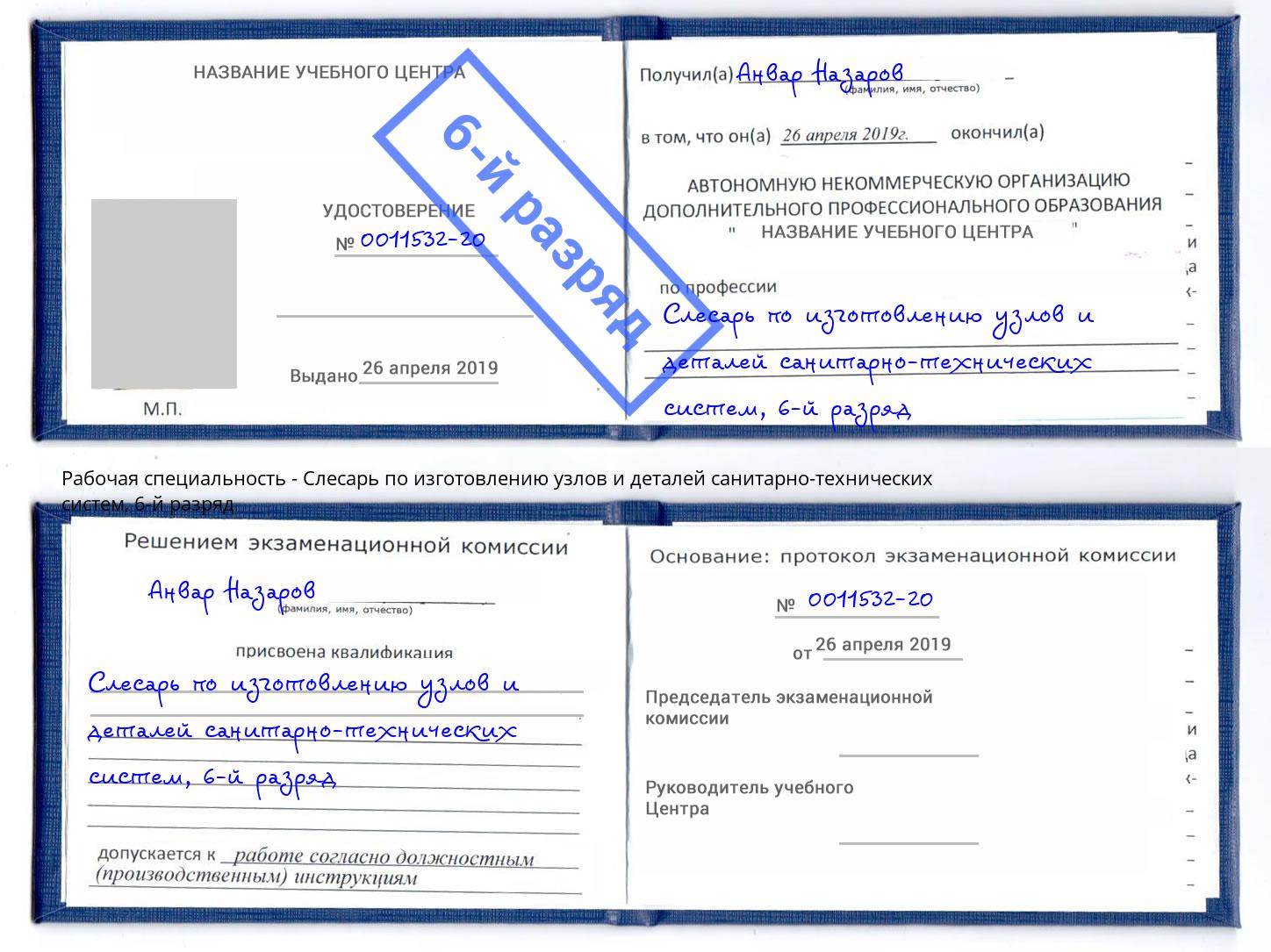 корочка 6-й разряд Слесарь по изготовлению узлов и деталей санитарно-технических систем Ликино-Дулёво